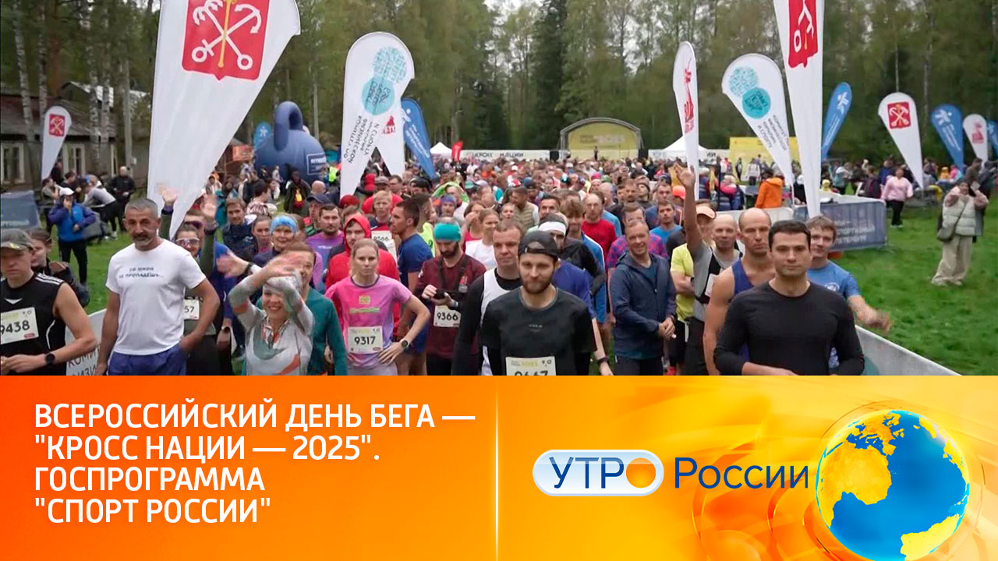 Всероссийский День бега – "Кросс нации – 2025"