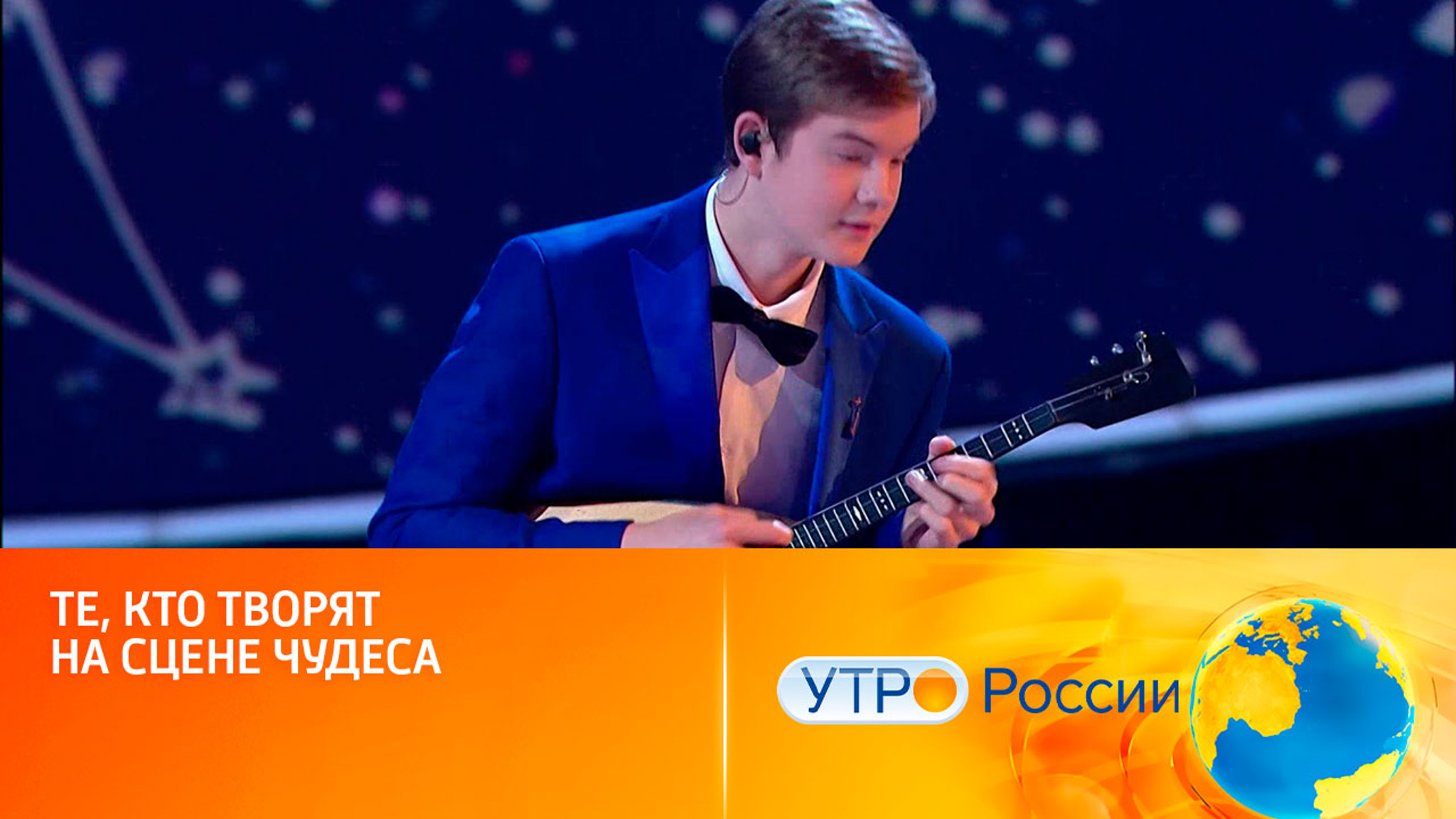 Новый сезон шоу "Синяя птица" (сюжет программы "Утро России")