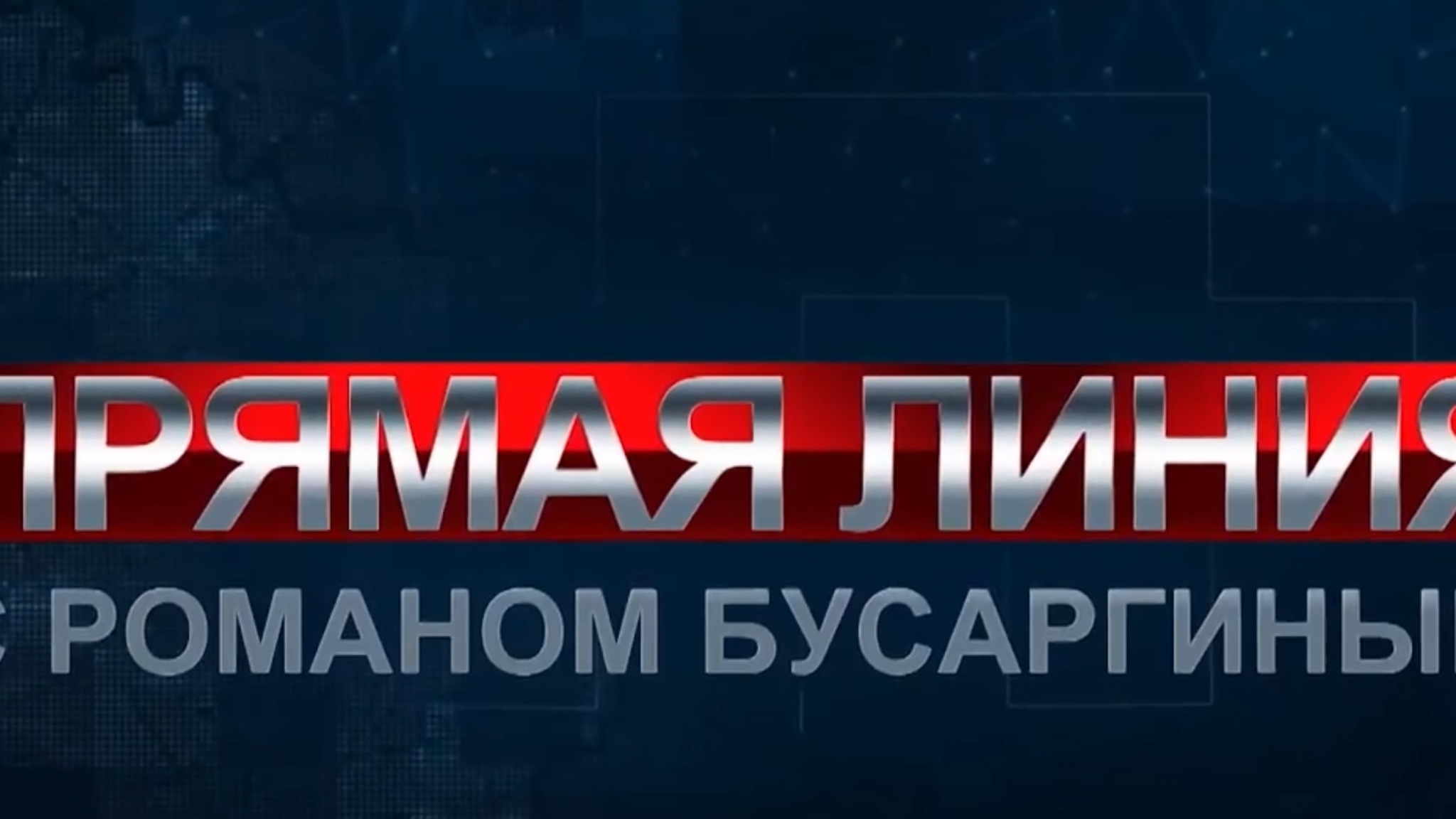 Сейчас в студии ГТРК "Саратов" идут последние приготовления к прямой линии