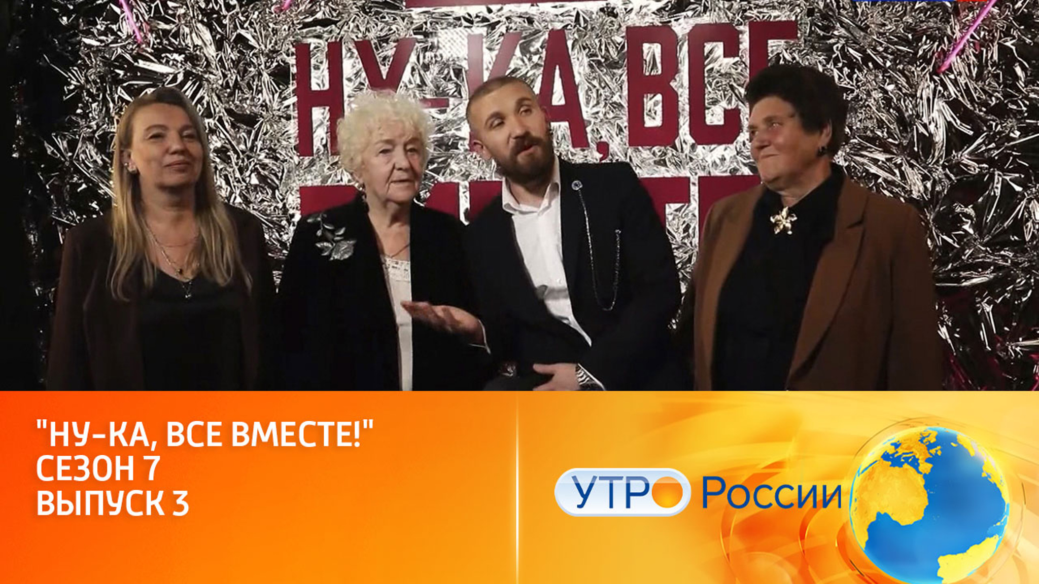 Третий выпуск седьмого сезона шоу "Ну-ка, все вместе!" (сюжет программы "Утро России")
