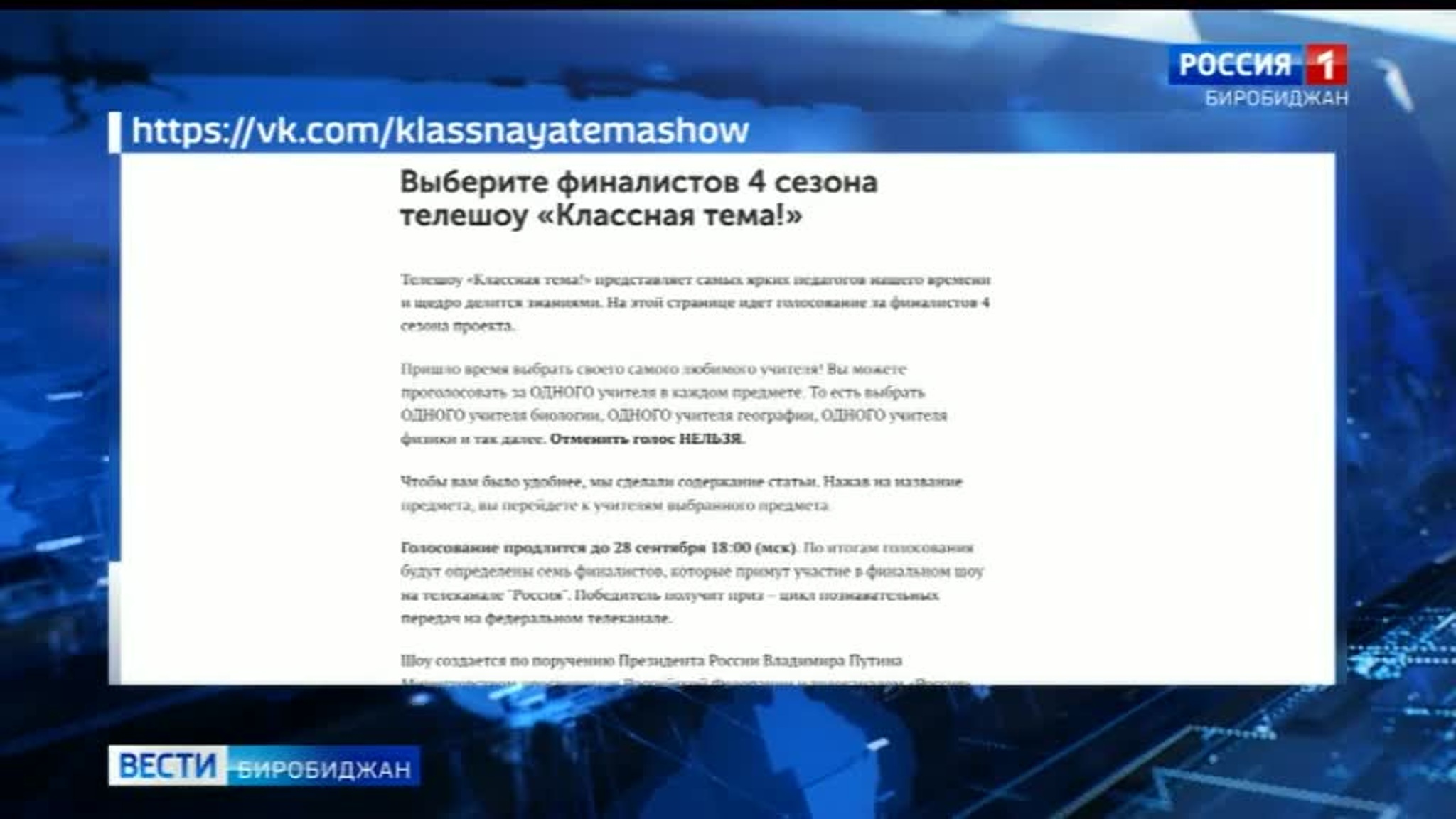 Учитель из Биробиджана участвует во всероссийском конкурсе "Классная тема"