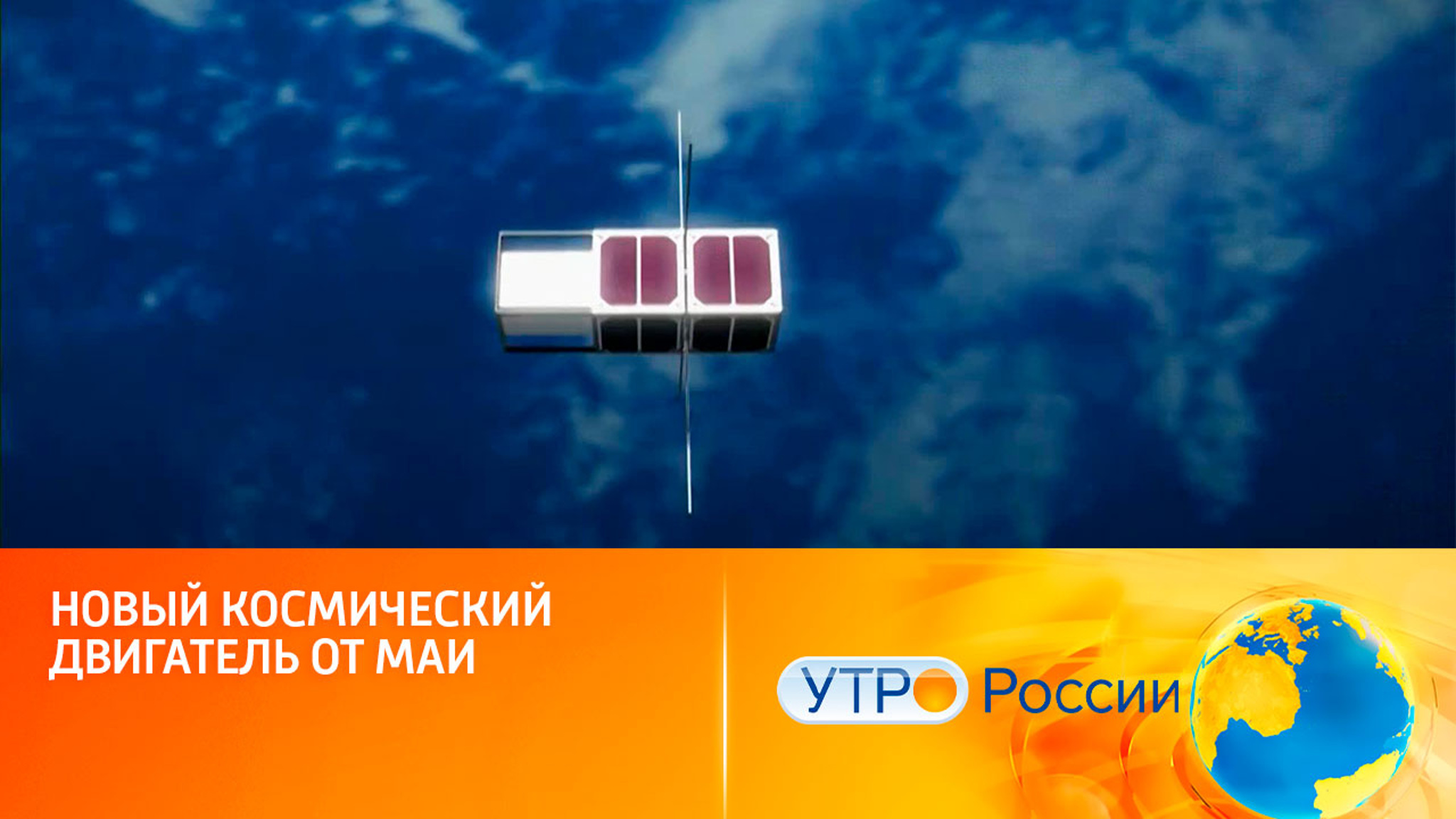 Новый космический двигатель от МАИ