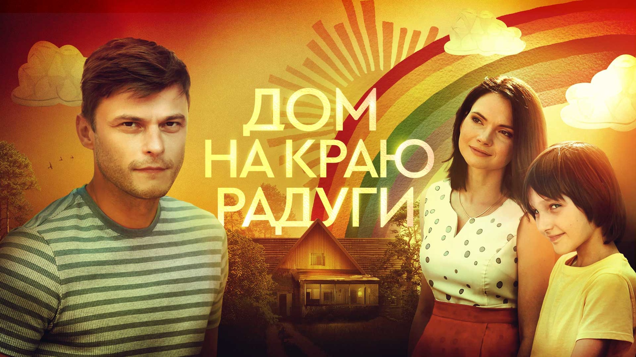 Дом на краю радуги