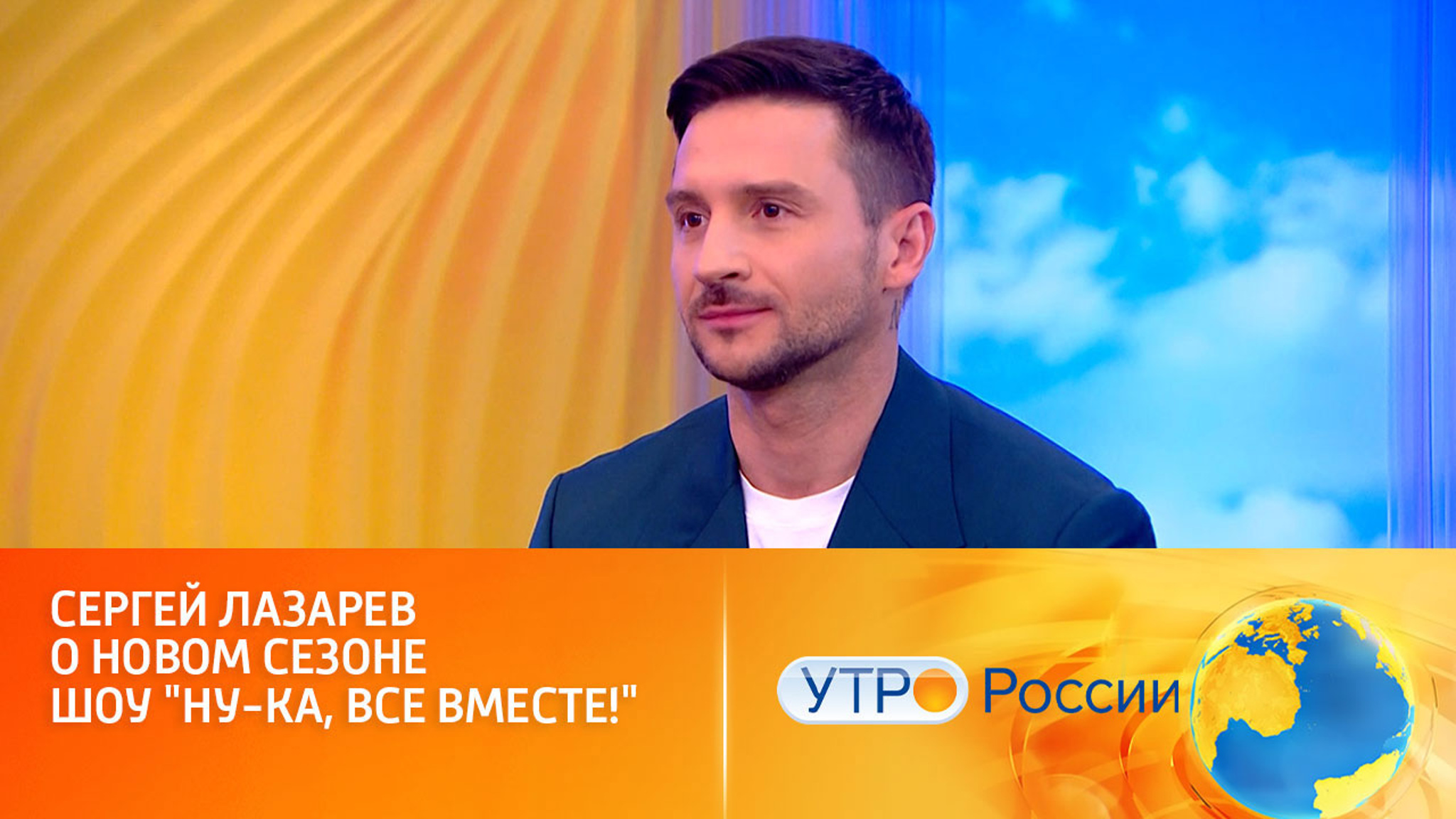 Сергей Лазарев о новом сезоне шоу "Ну-ка, все вместе!" (сюжет программы "Утро России")