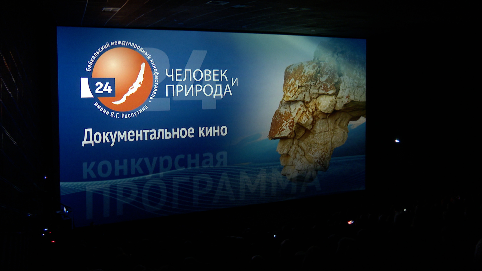 В иркутском кинотеатре «Баргузин» торжественно открыли 24-й Байкальский кинофестиваль «Человек и природа»