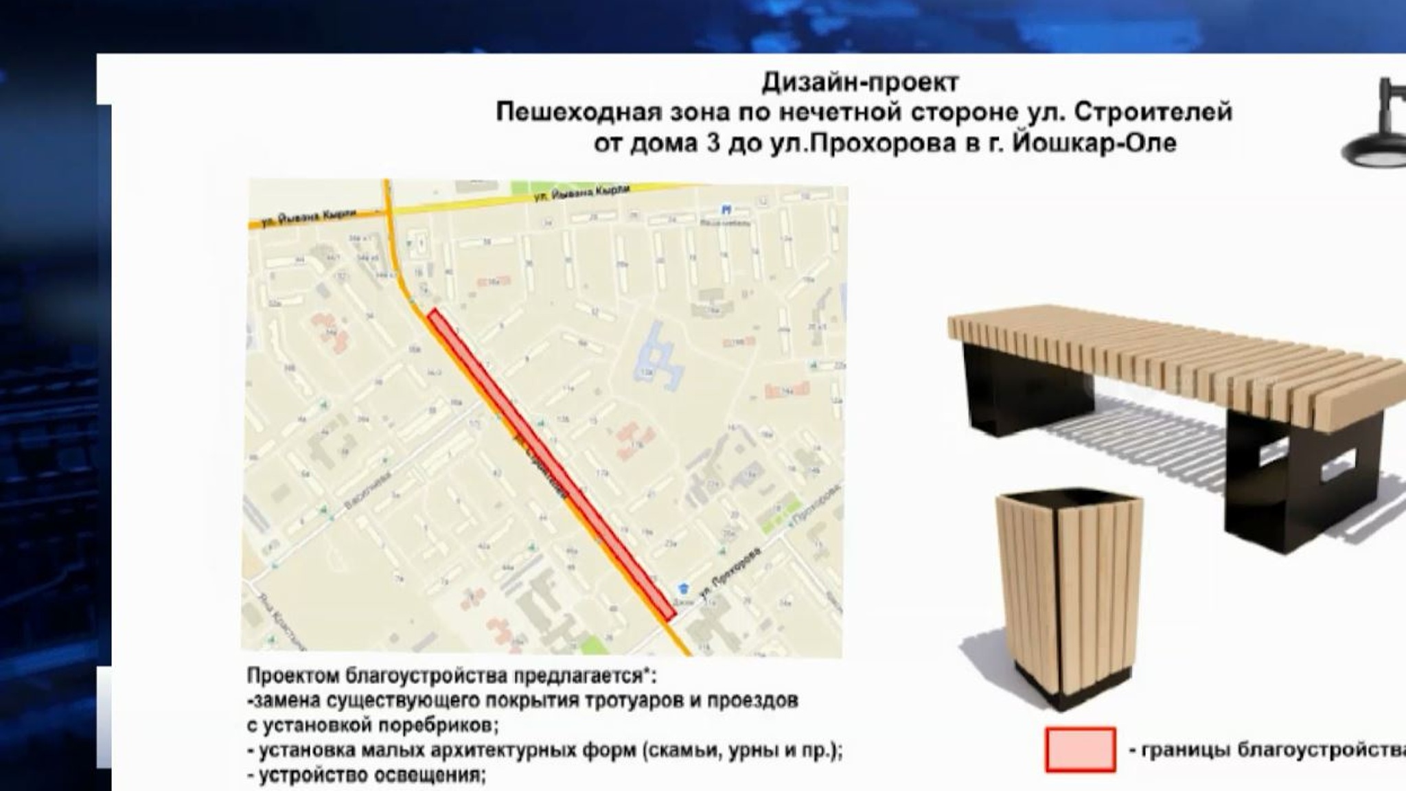 В Йошкар-Оле утвердили дизайн-проекты мест для благоустройства