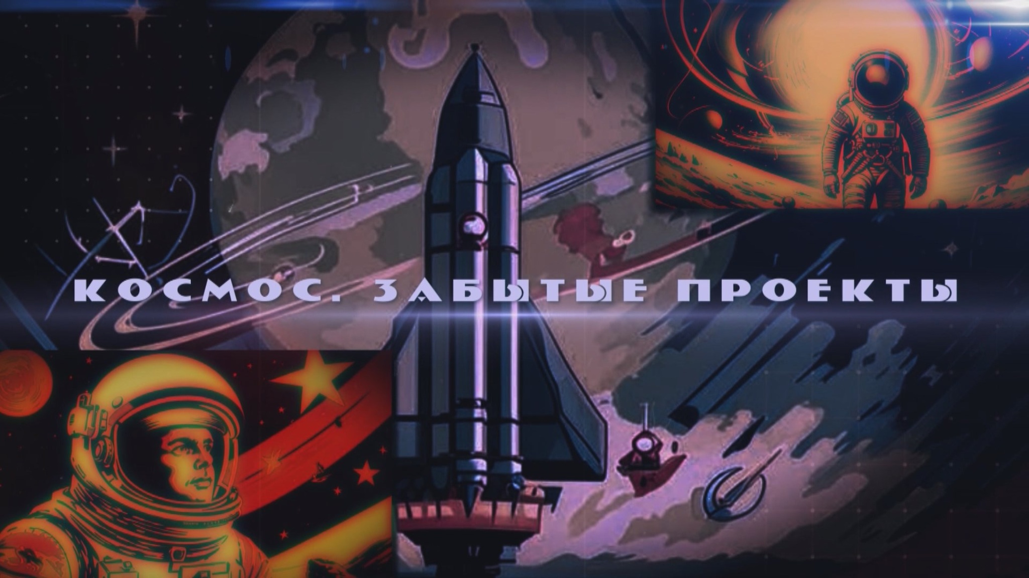 Космос. Забытые проекты