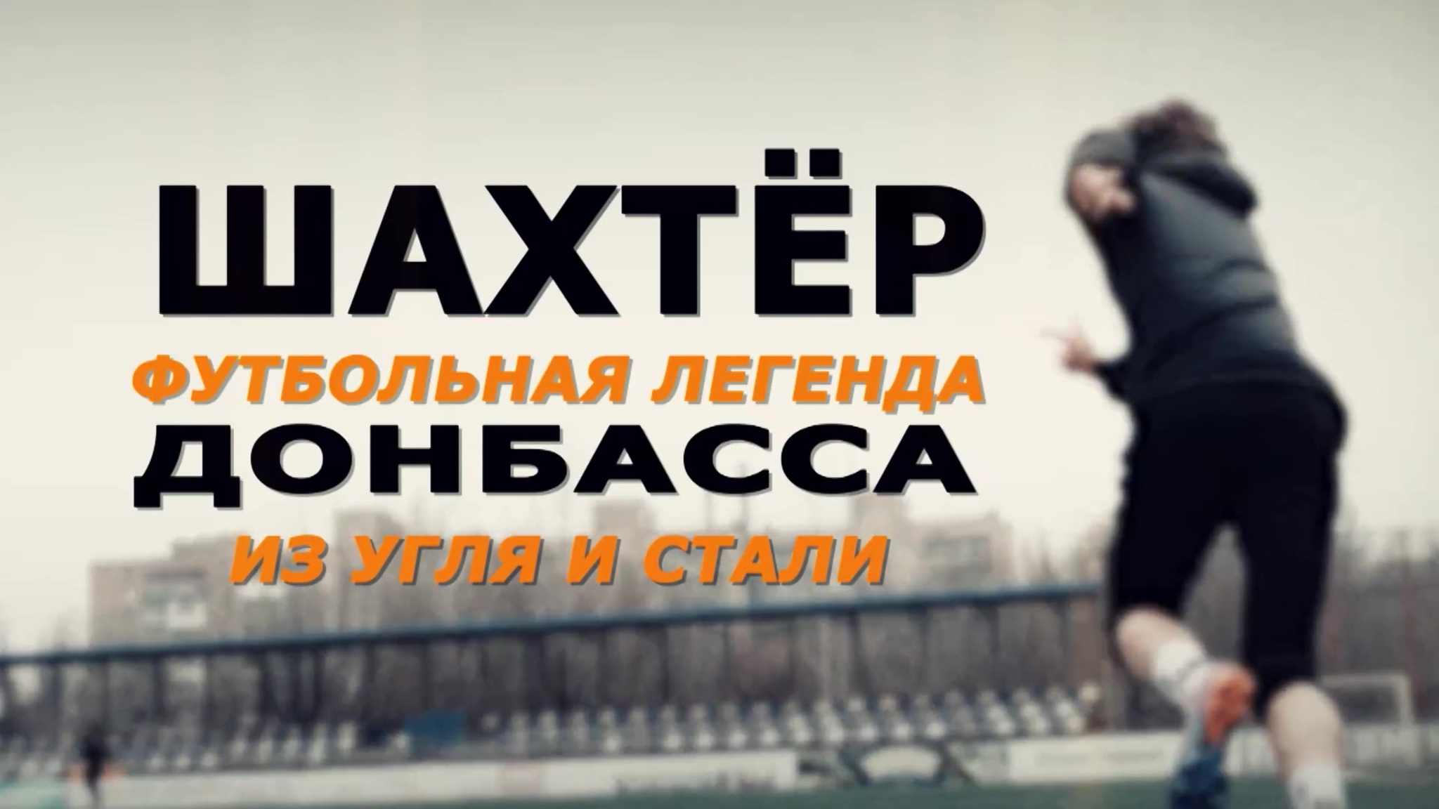 Шахтер