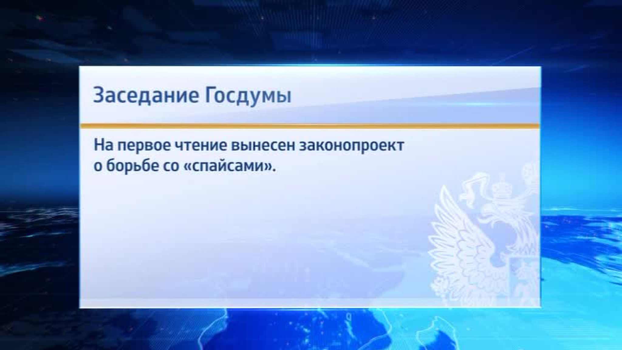Спайсы, коррупция, пьяные водители: Госдума проработает ряд резонансных документов