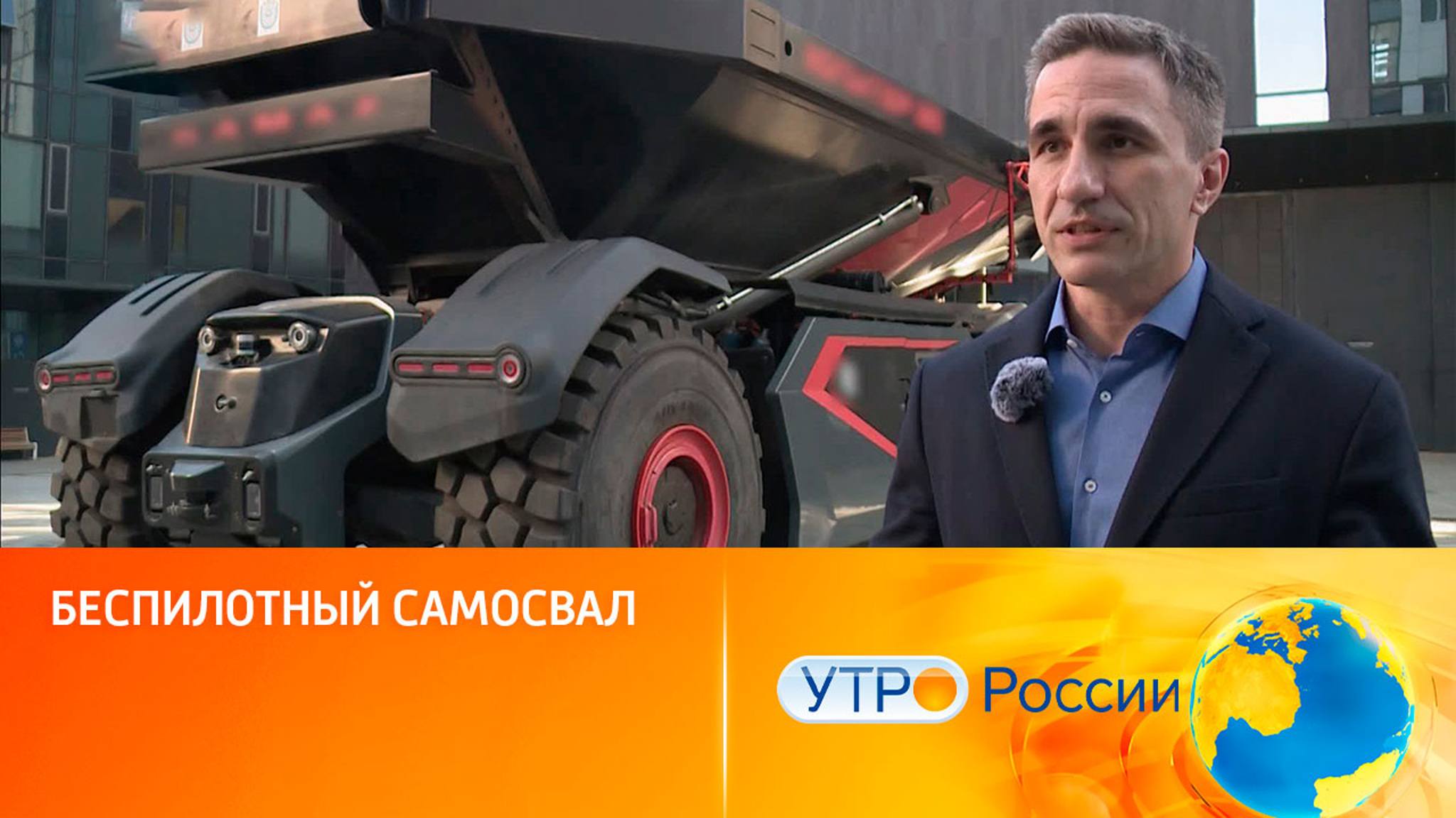 Беспилотный самосвал