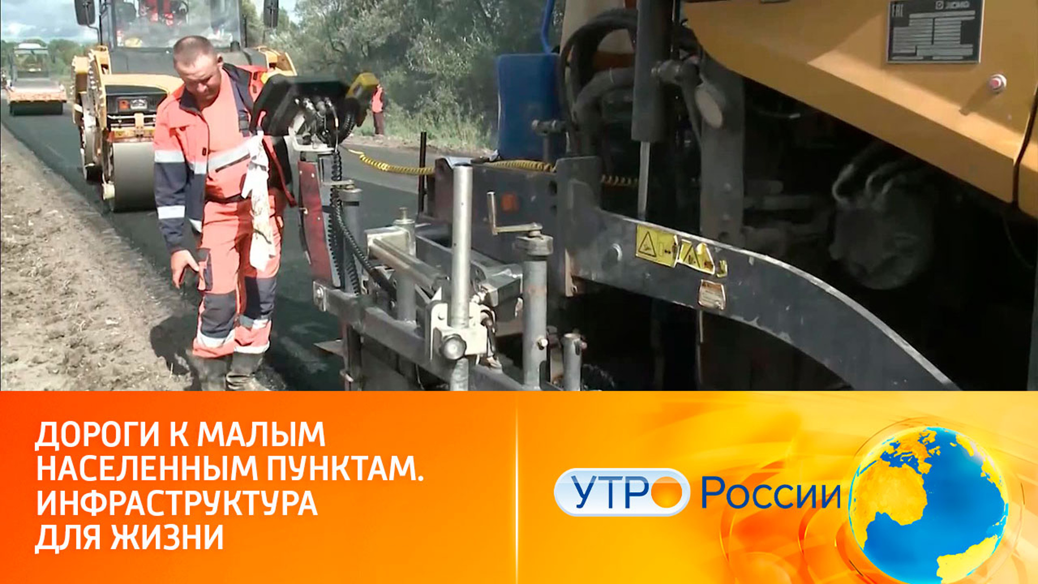 Дороги к малым населенным пунктам. Инфраструктура для жизни
