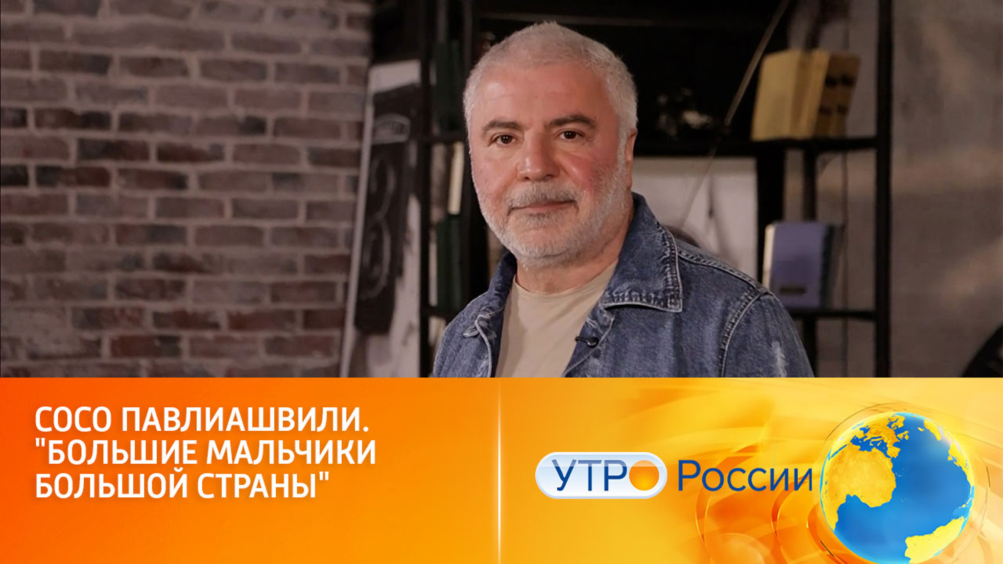 Сосо Павлиашвили. "Большие мальчики большой страны"