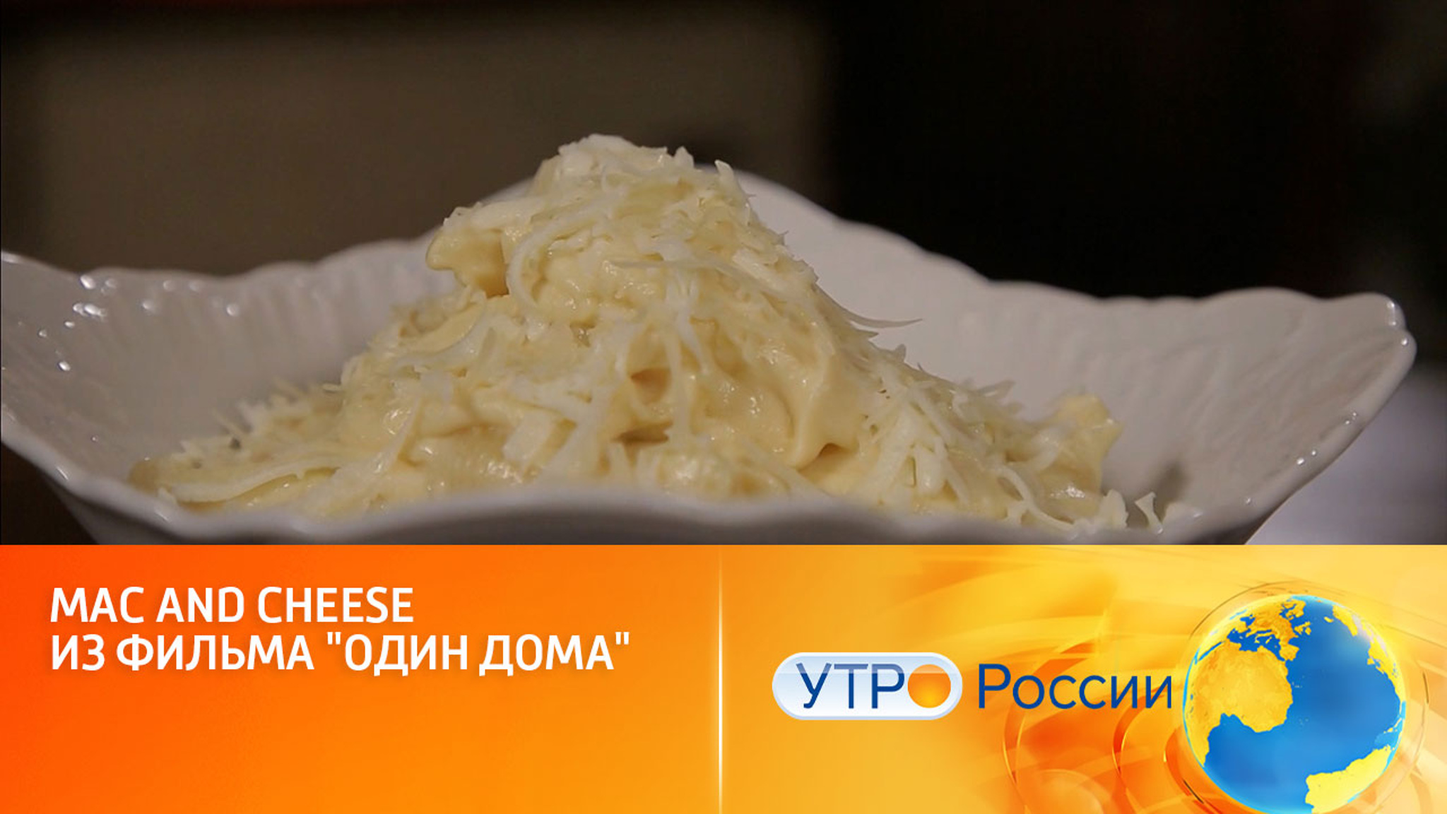 Mac and Cheese из фильма "Один дома"