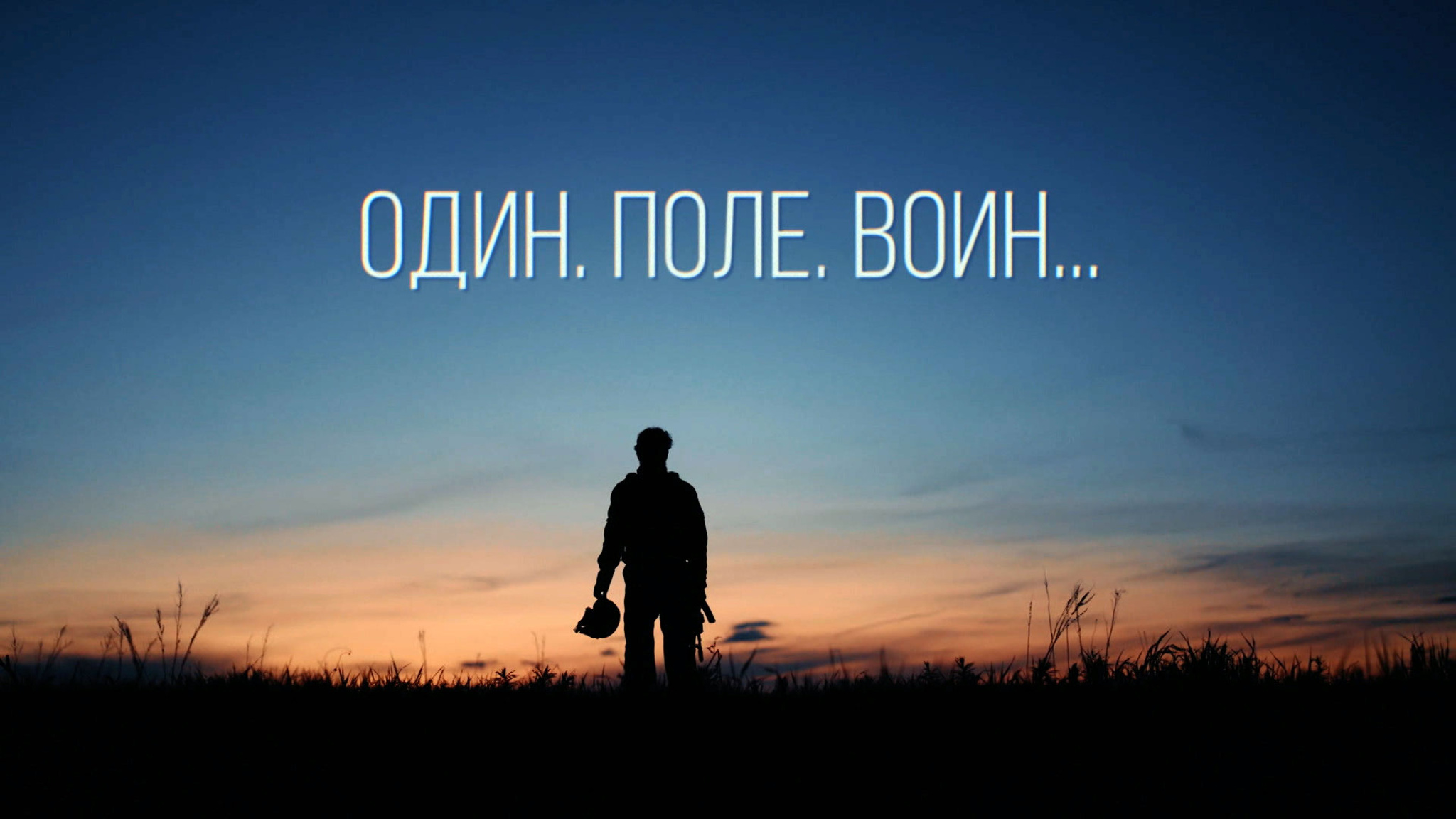 Один. Поле. Воин...