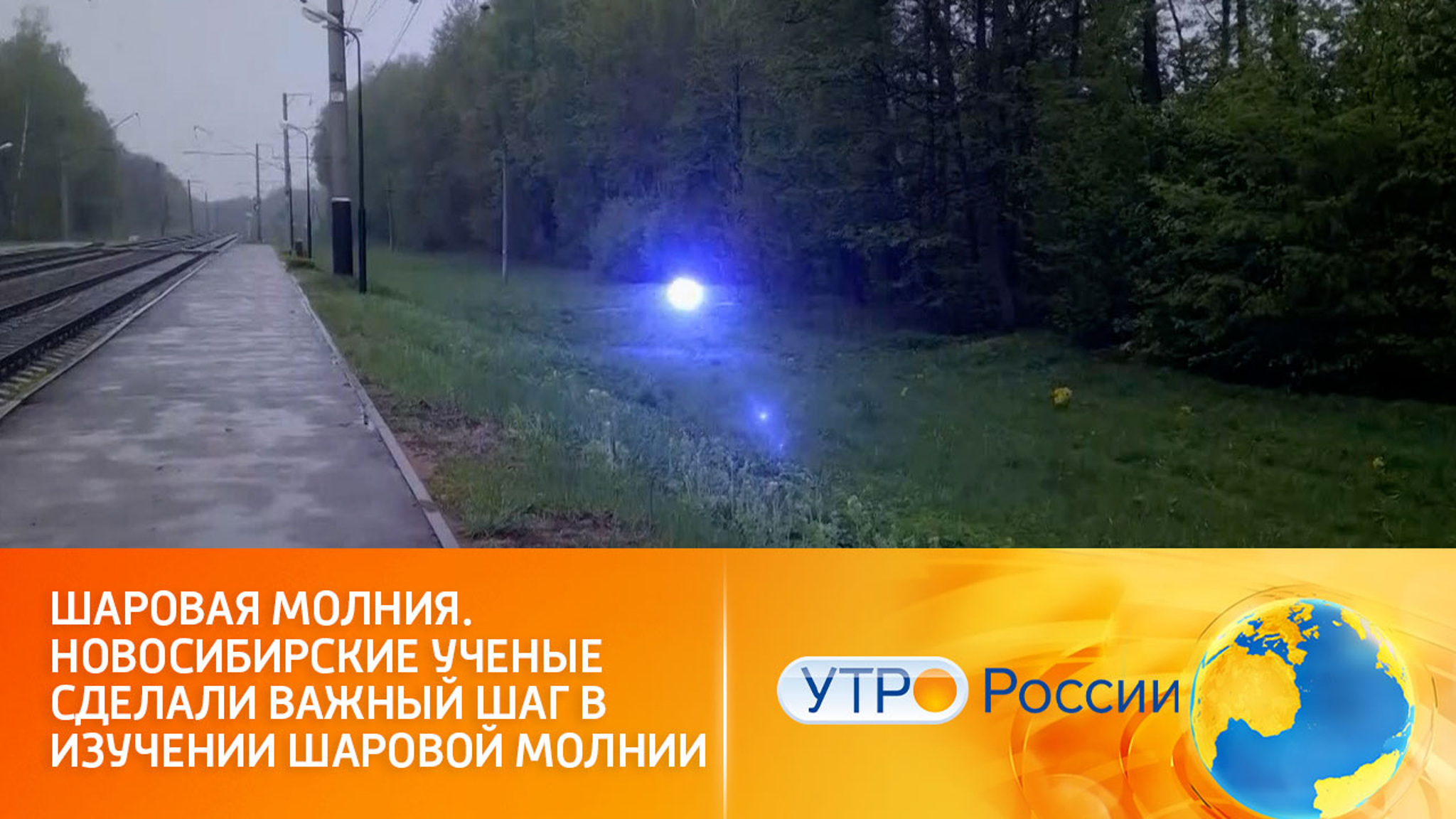Важный шаг в изучении шаровой молнии