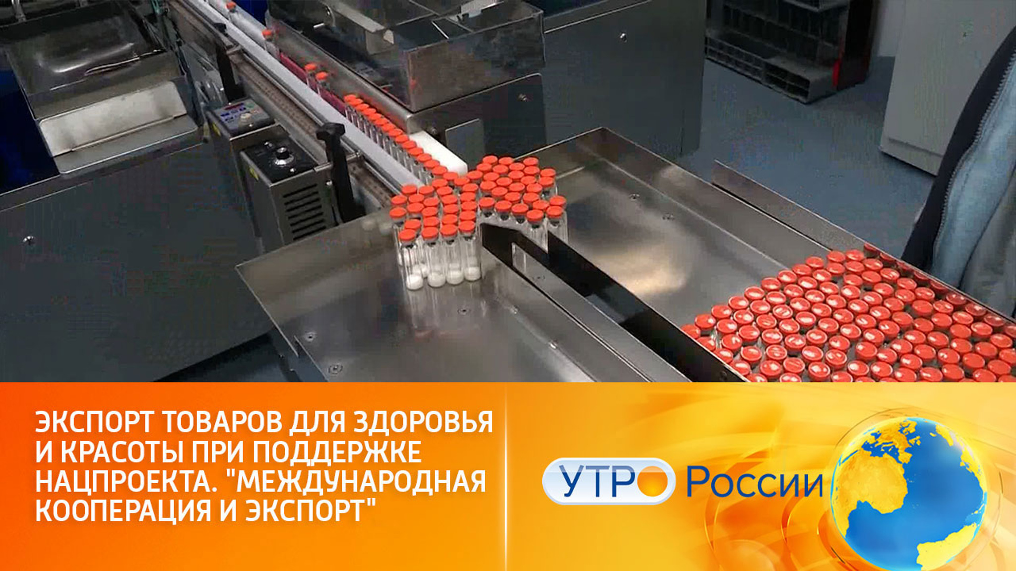Экспорт товаров для здоровья и красоты