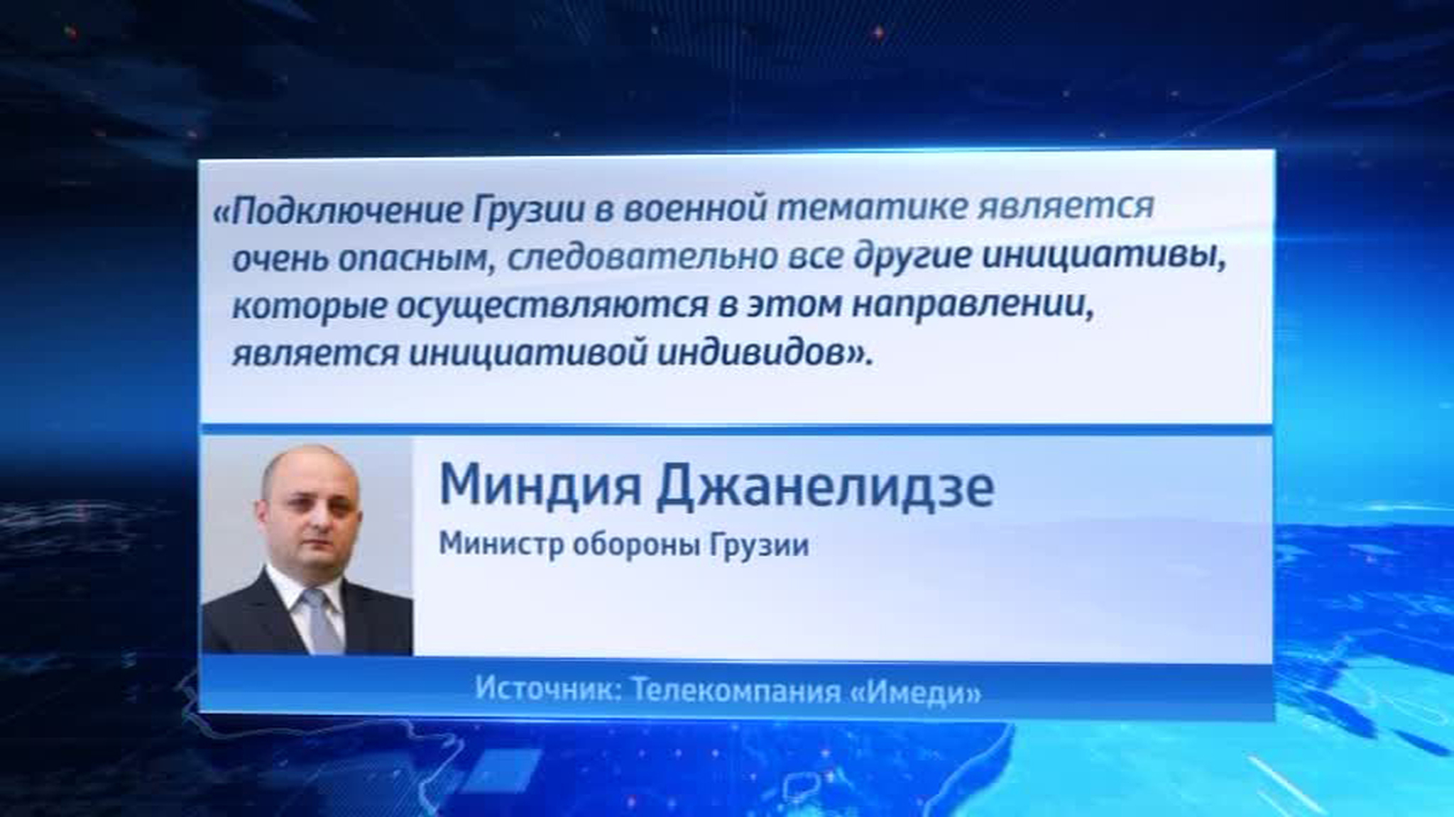 Президент Грузии: вовлечение страны в украинский конфликт опасно