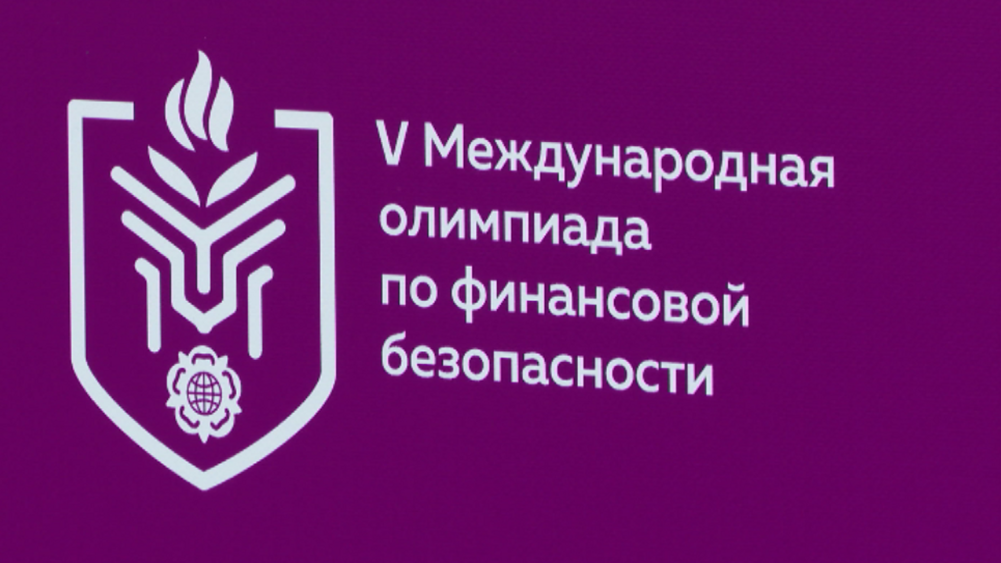 В Красноярске прошла международная олимпиада по финансовой безопасности