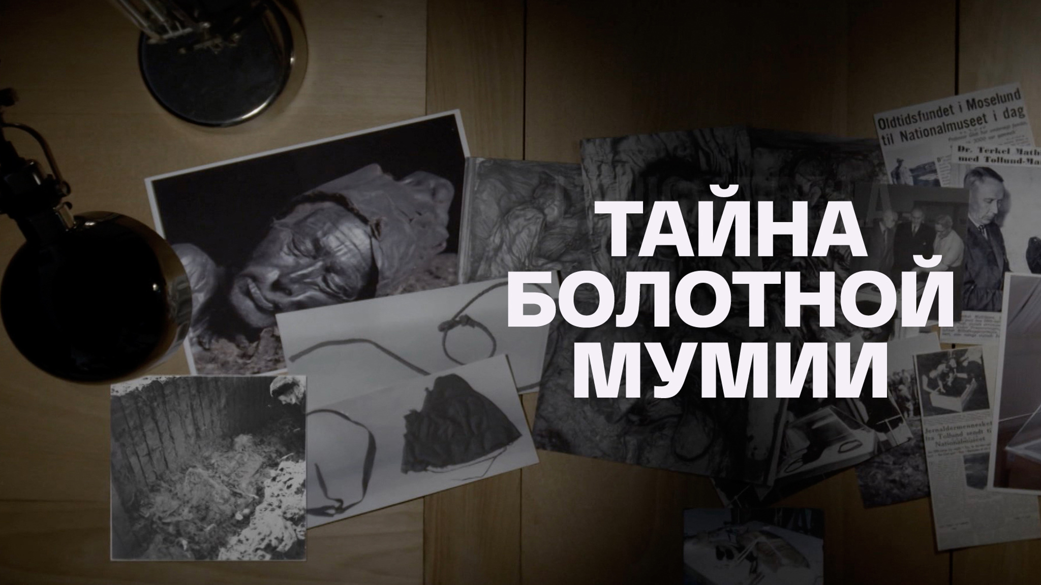 Тайна болотной мумии
