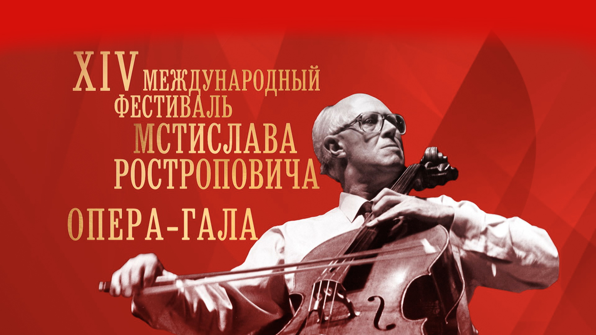 "Опера-гала" XIV Международного фестиваля Мстислава Ростроповича