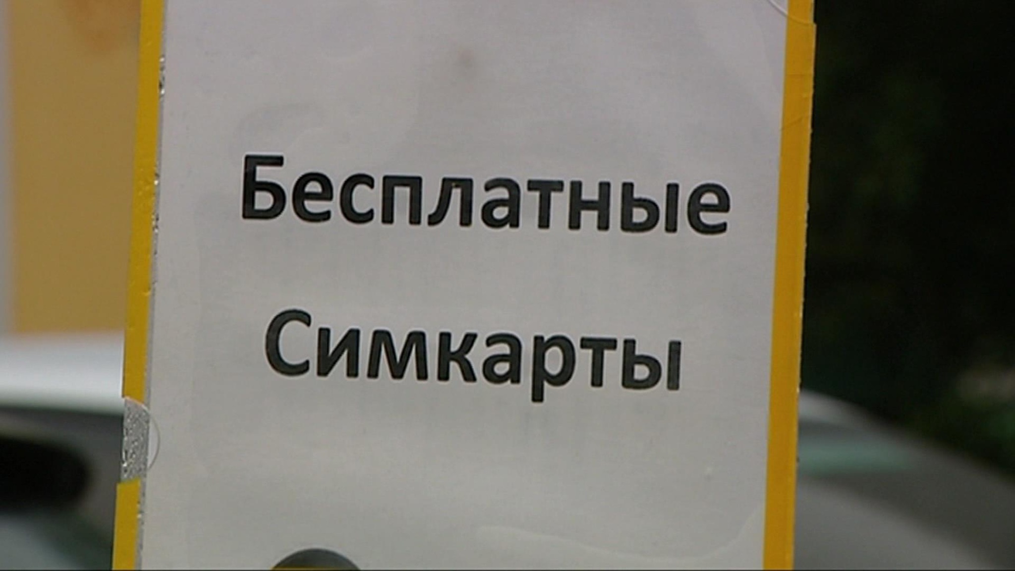 Операторы связи просят смягчить правила продажи сим-карт иностранным туристам