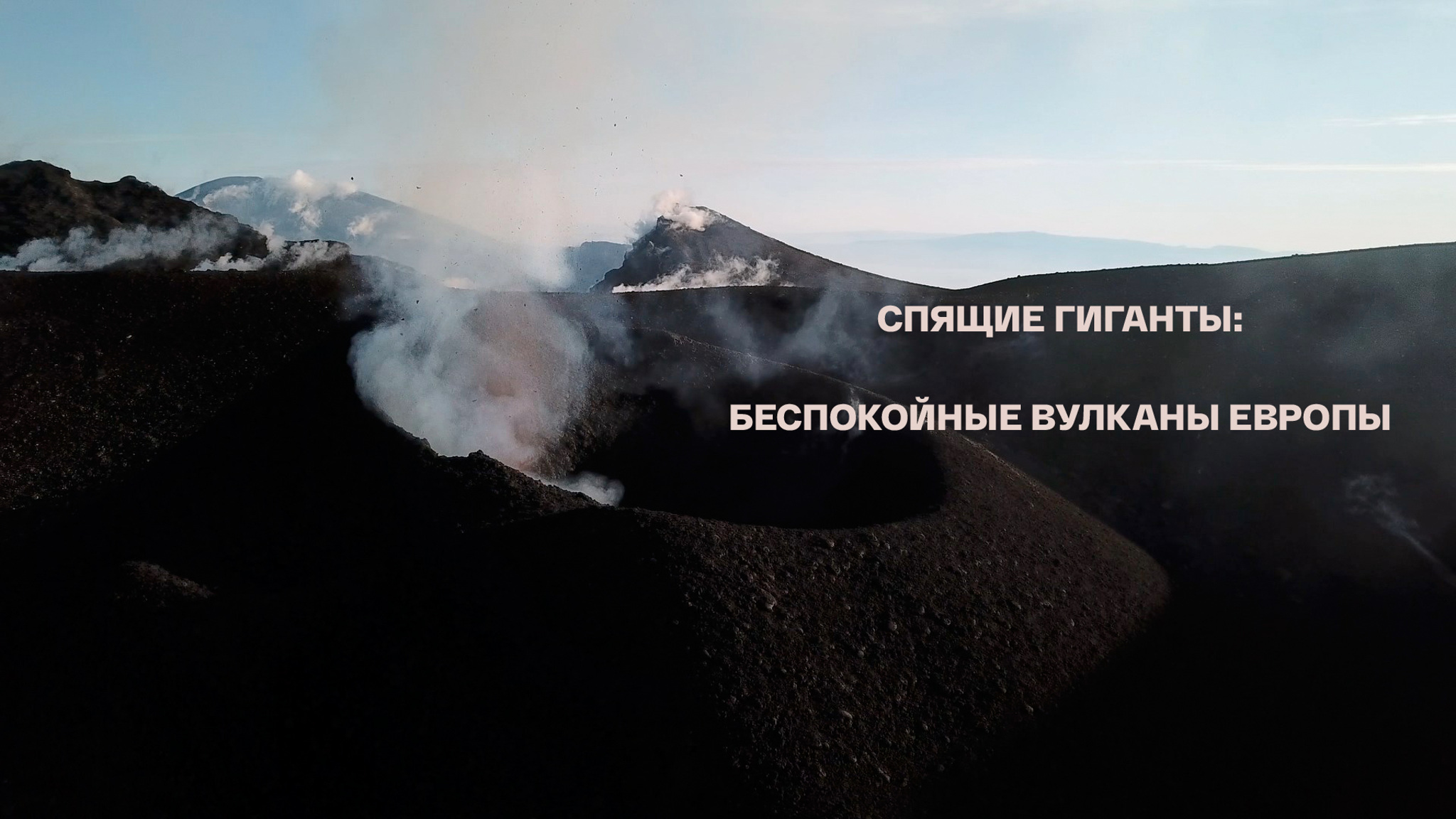 Спящие гиганты: беспокойные вулканы Европы