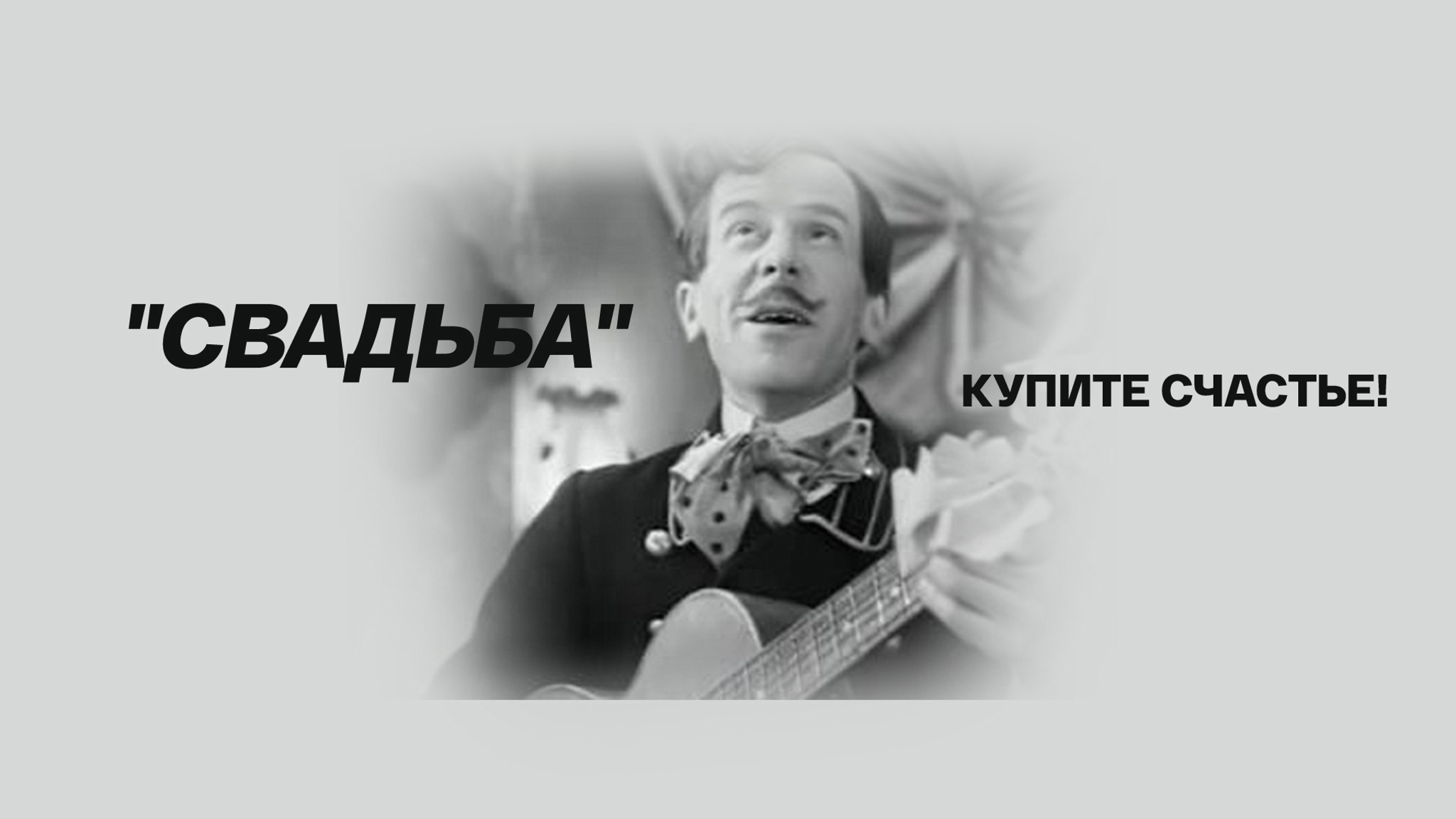 "Свадьба". Купите счастье!