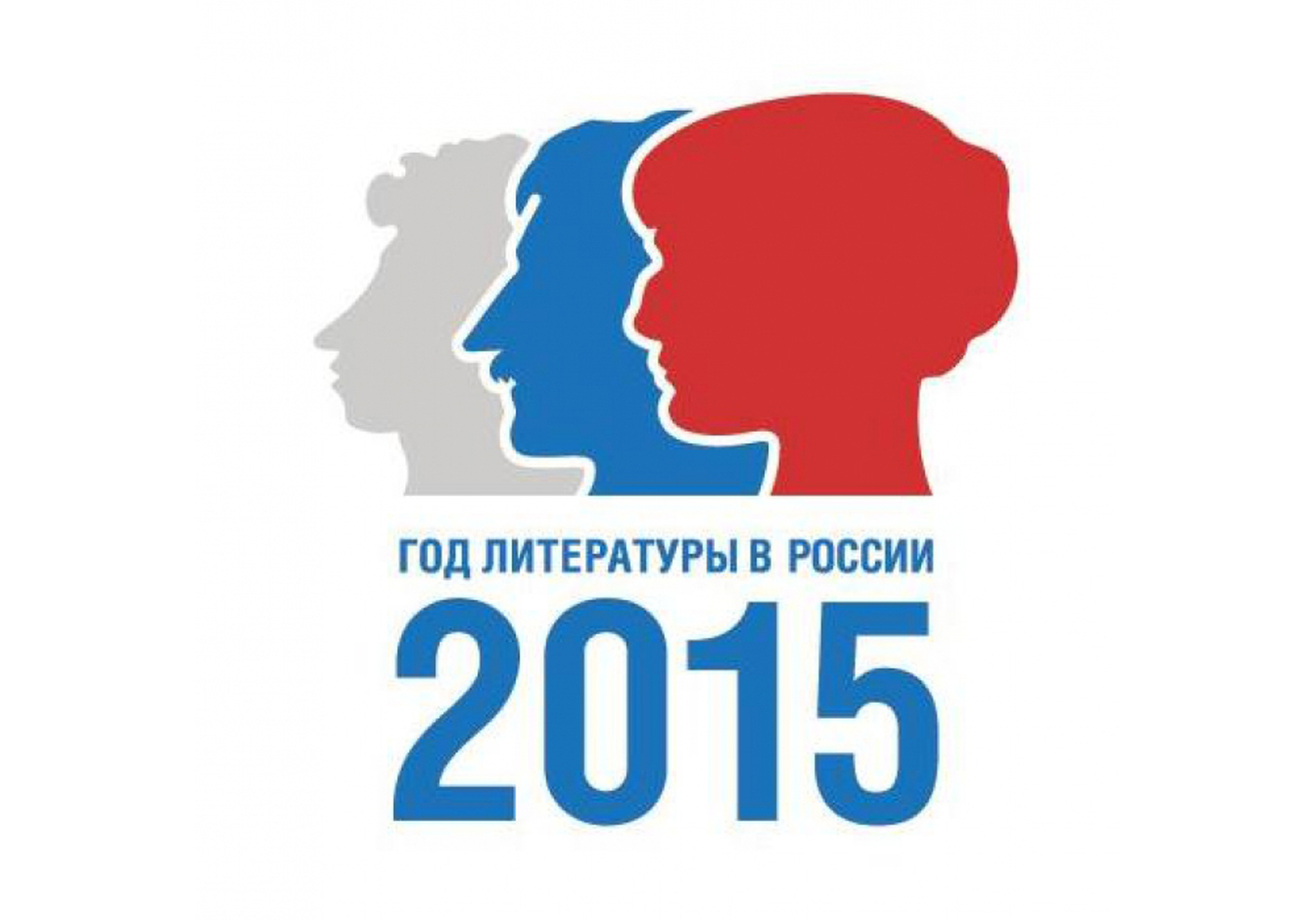 Год литературы в России – 2015