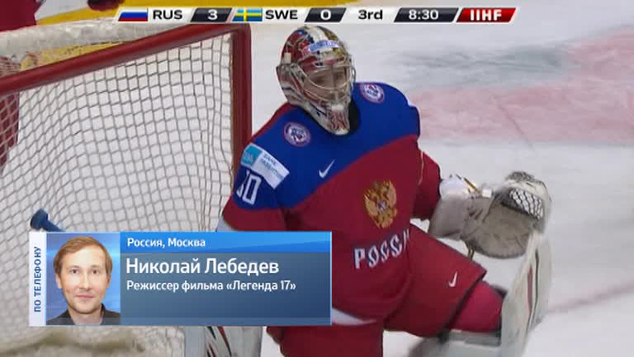 Режиссер фильма "Легенда 17" пожелал удачи молодежной сборной