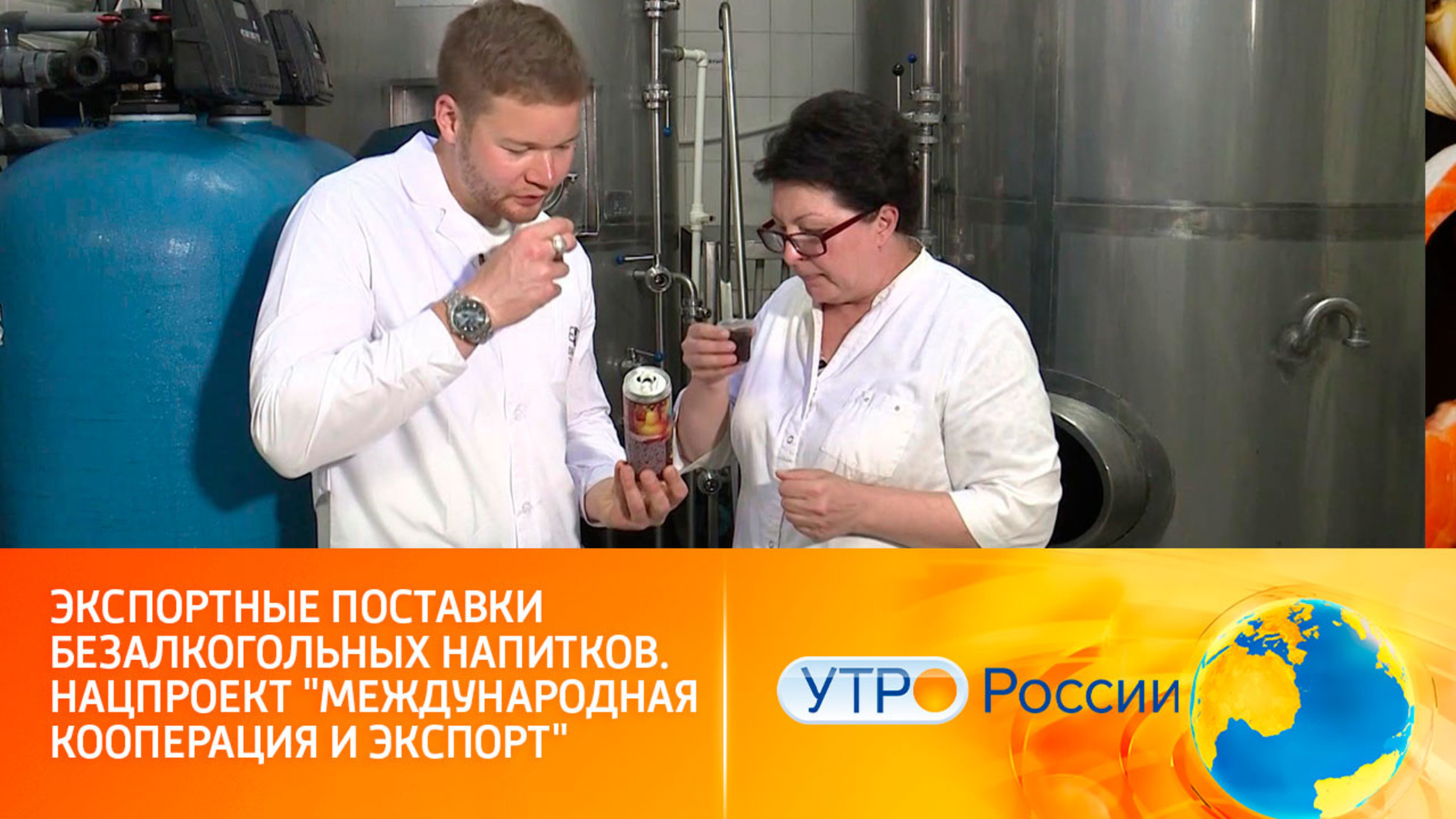 Экспортные поставки безалкогольных напитков. Нацпроект "Международная кооперация и экспорт"