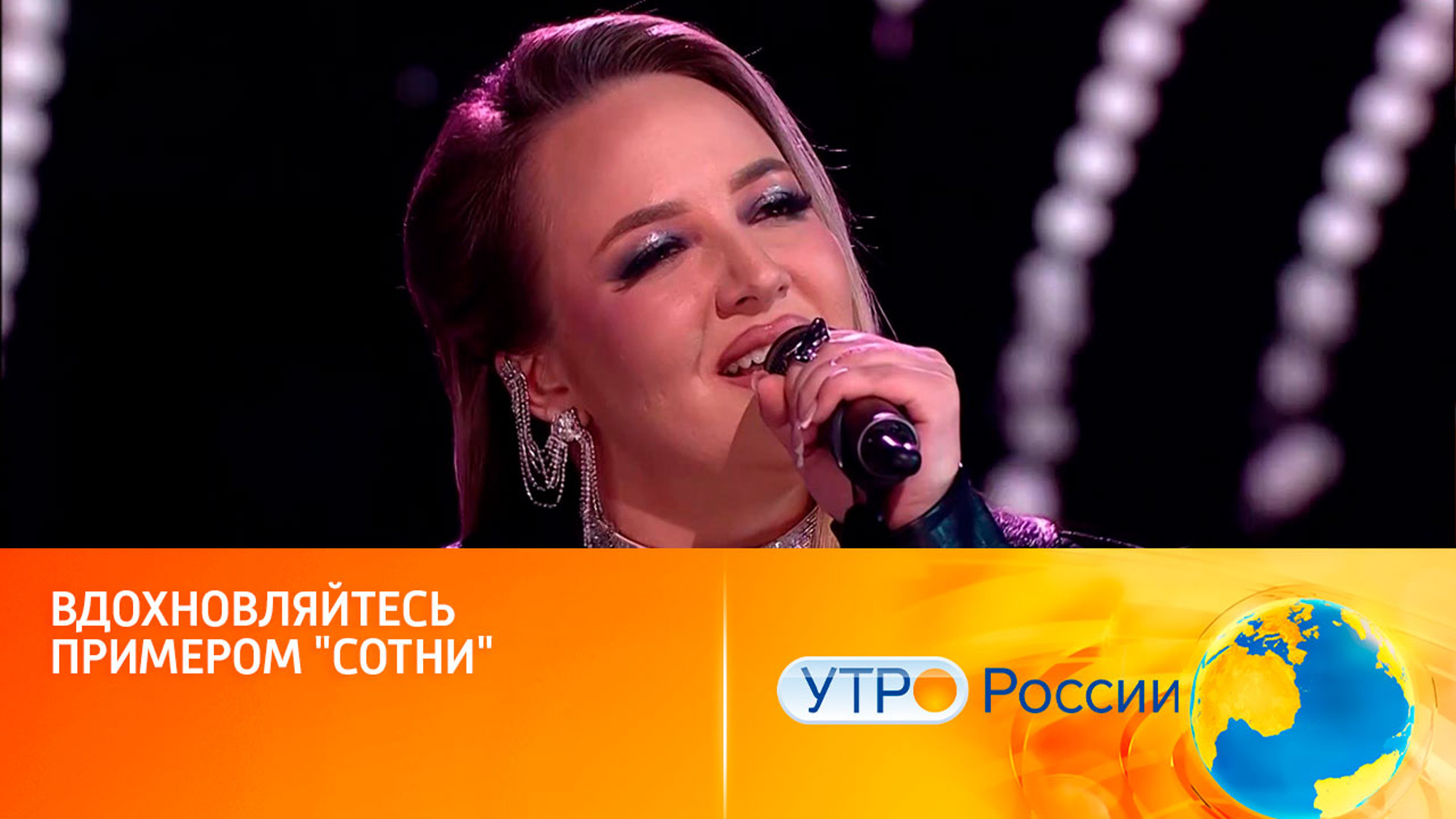 Вдохновляйтесь примером "сотни" (сюжет программы "Утро России")