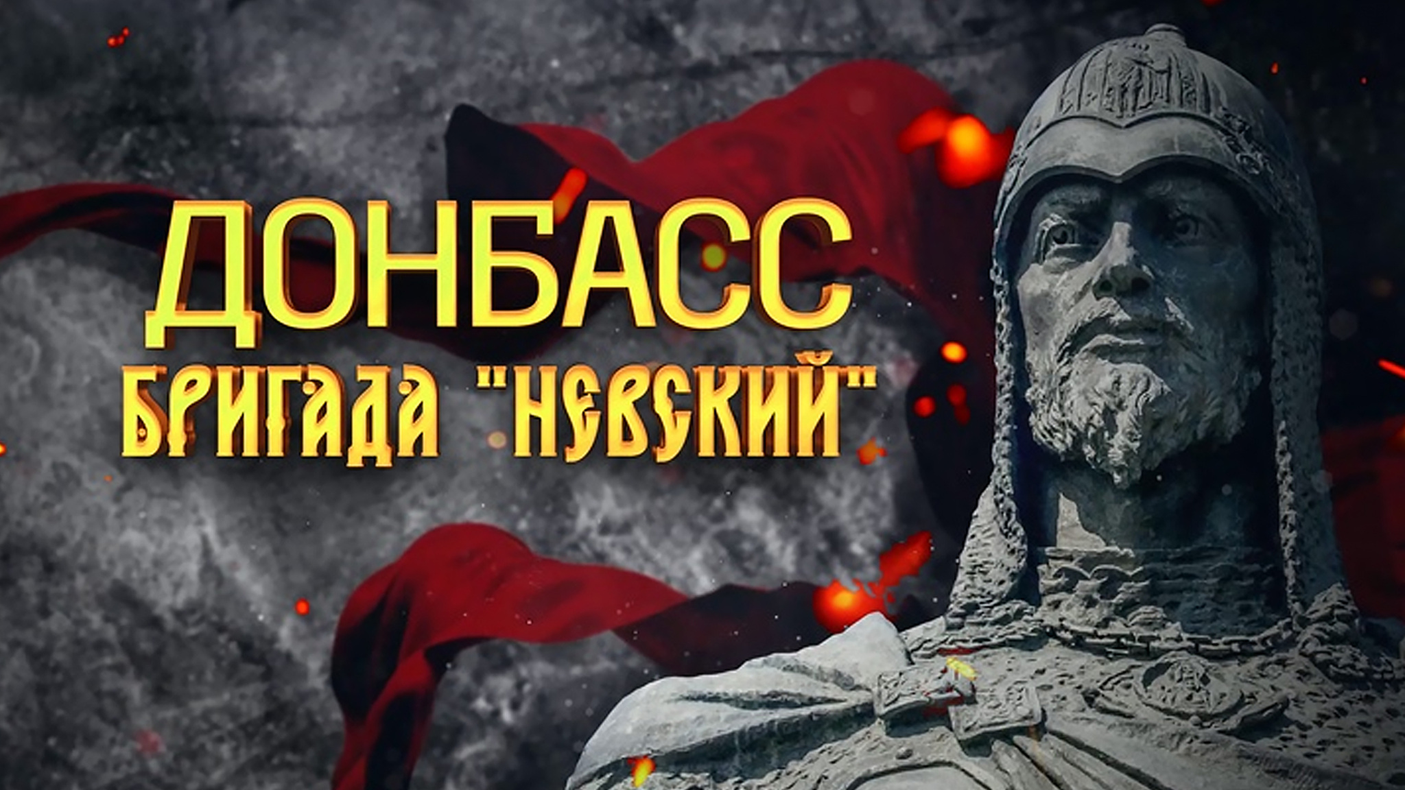 Донбасс. Бригада "Невский"