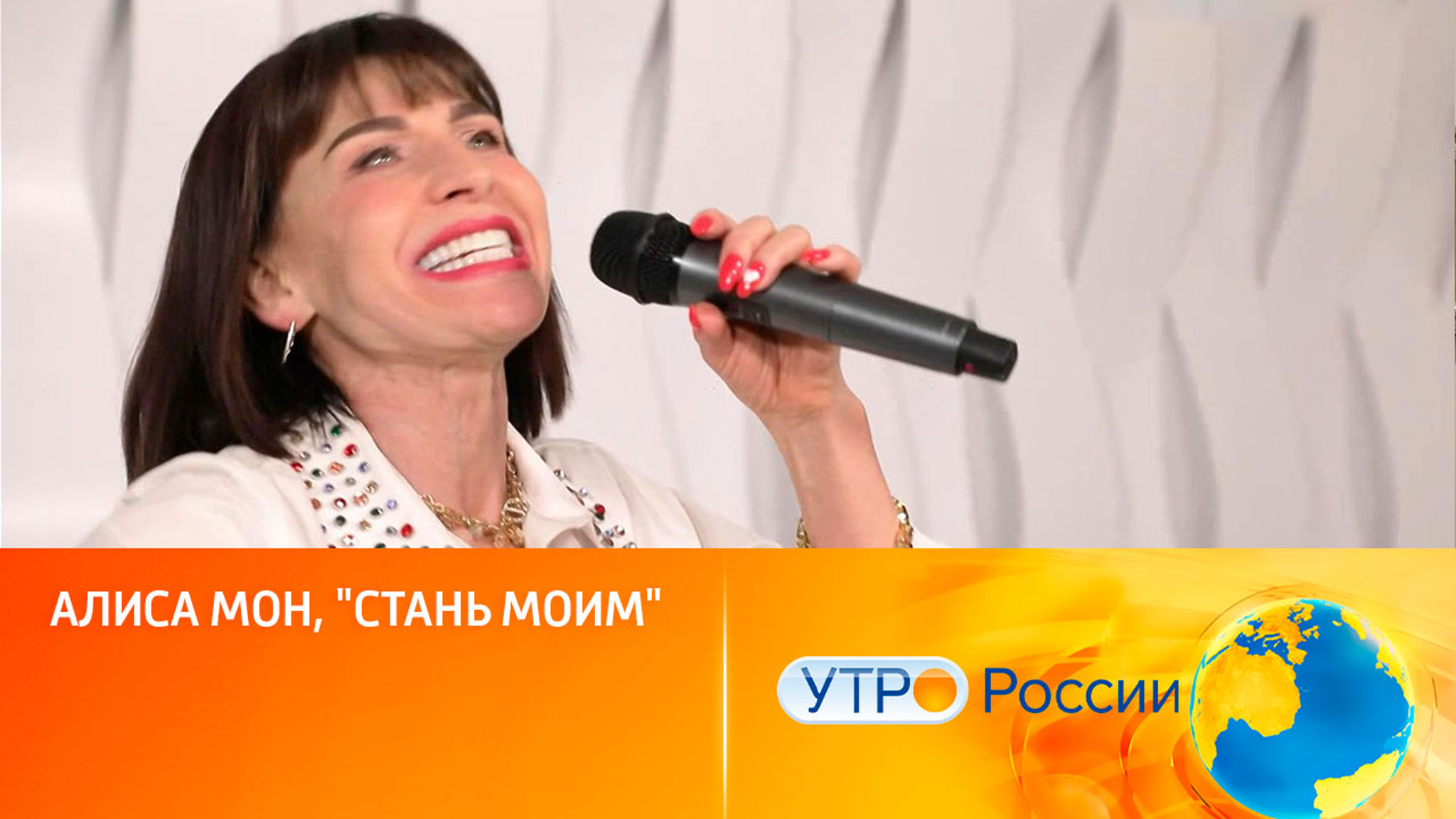 Алиса Мон, "Стань моим"