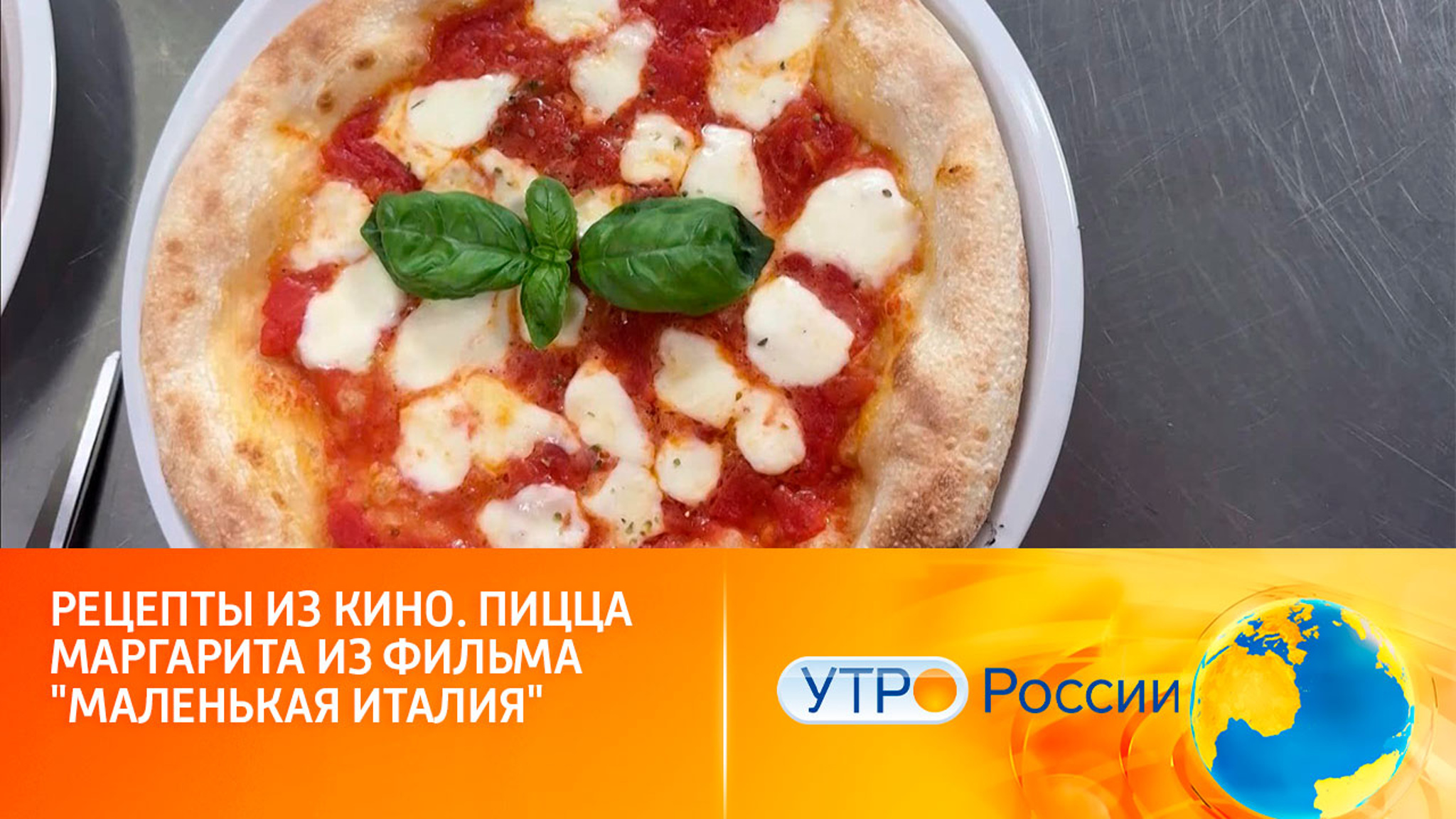 Рецепты из кино. Пицца Маргарита из фильма "Маленькая Италия"