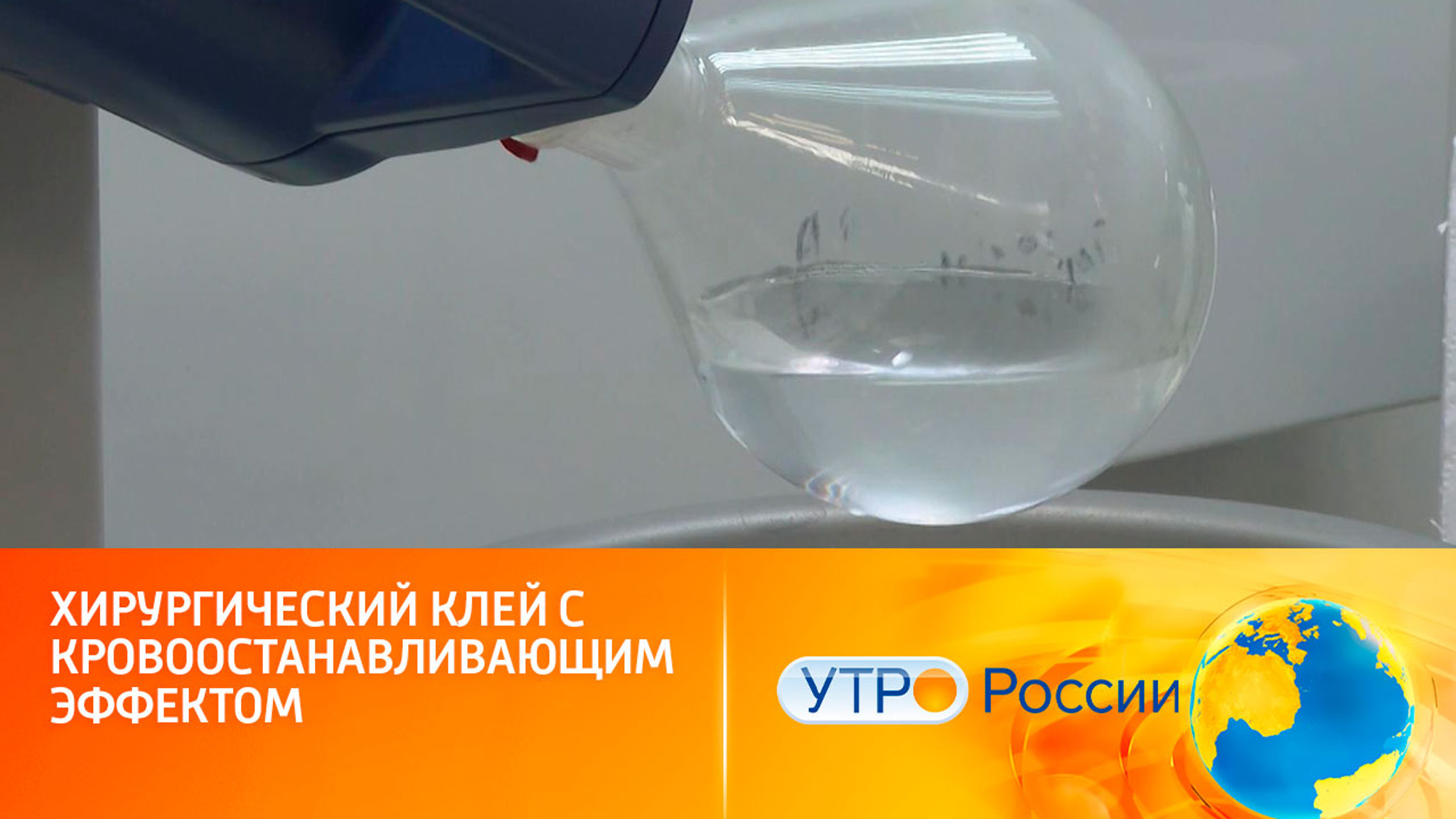 Хирургический клей с кровоостанавливающим эффектом