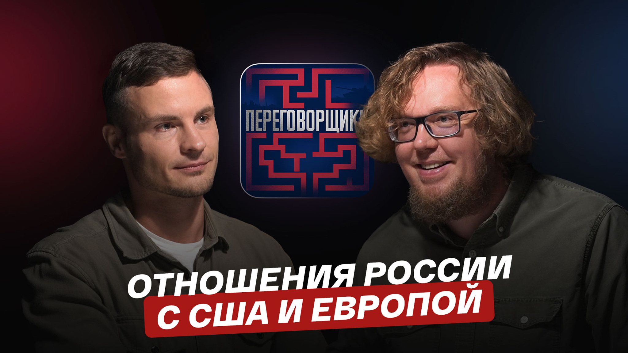 Отношения России с США и Европой