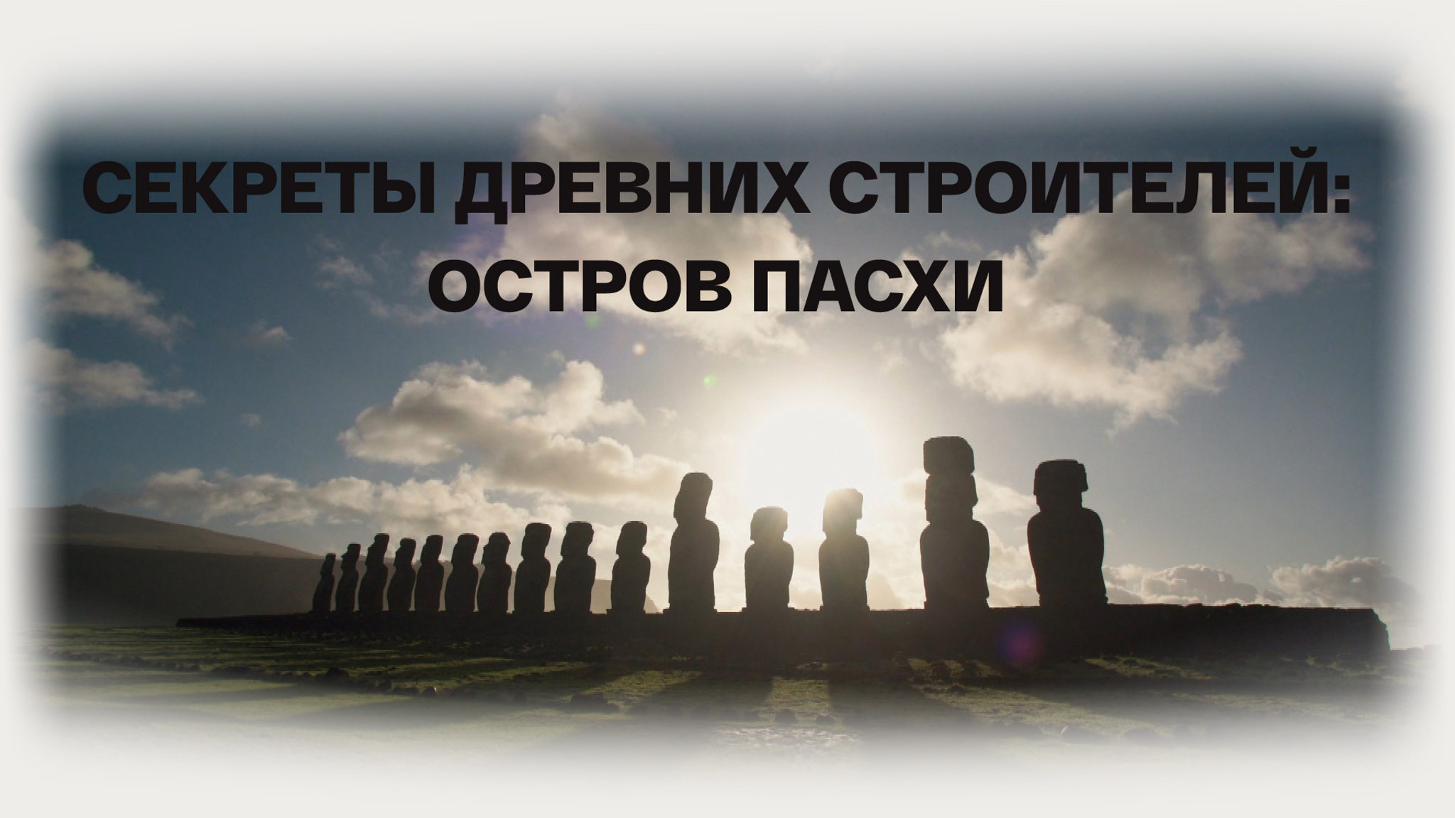 Секреты древних строителей: остров Пасхи