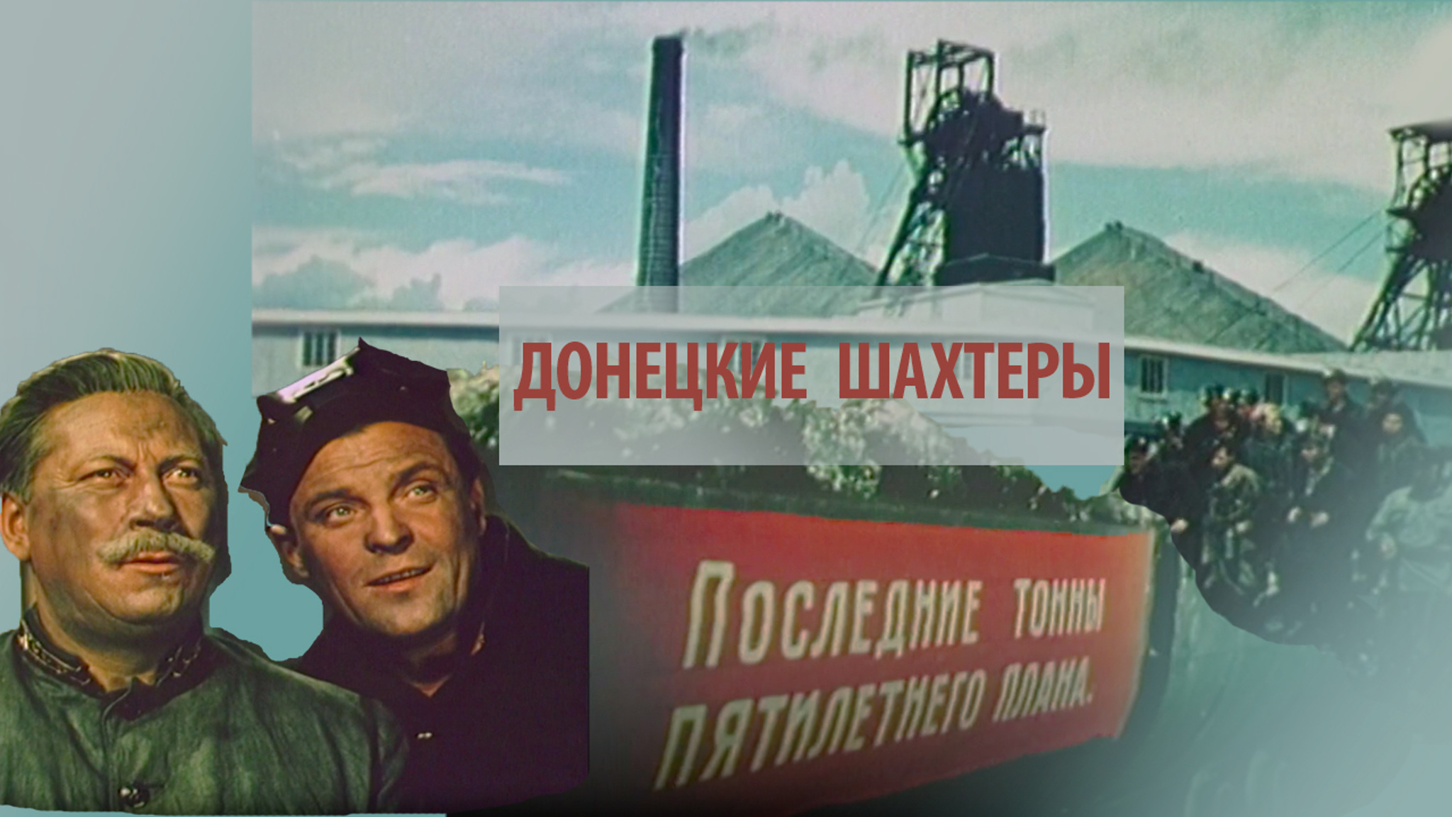 Донецкие шахтеры