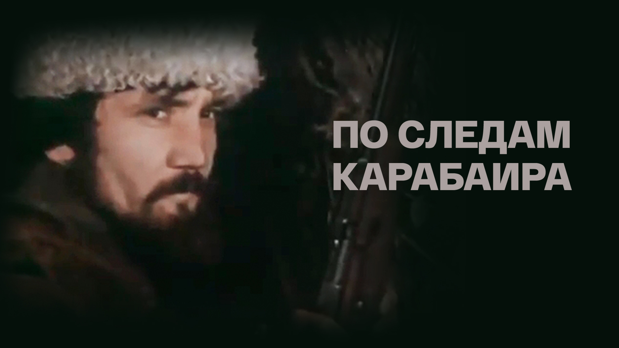 По следам карабаира