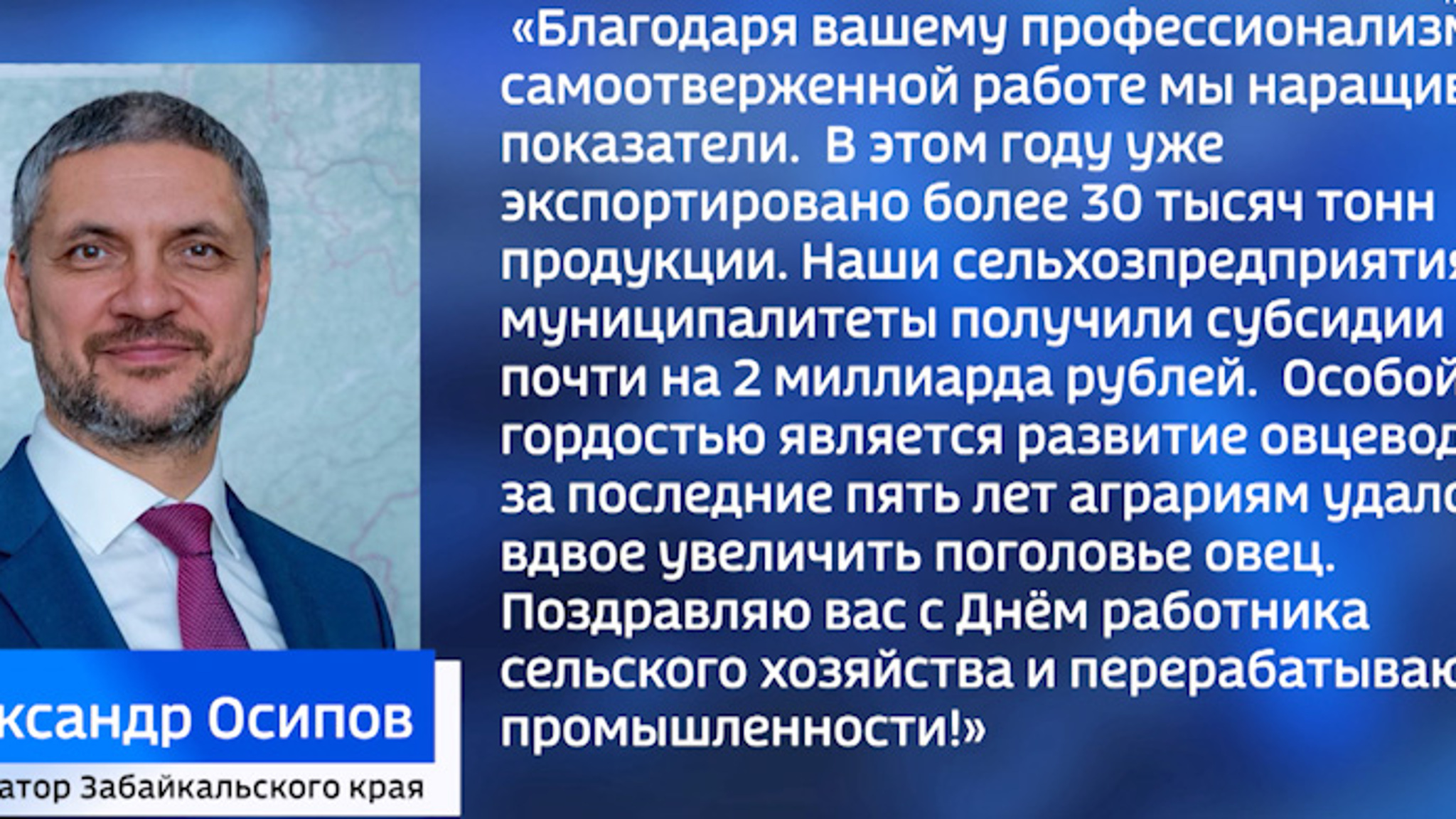 Александр Осипов поздравил работников сельского хозяйства и перерабатывающей промышленности с профессиональным праздником