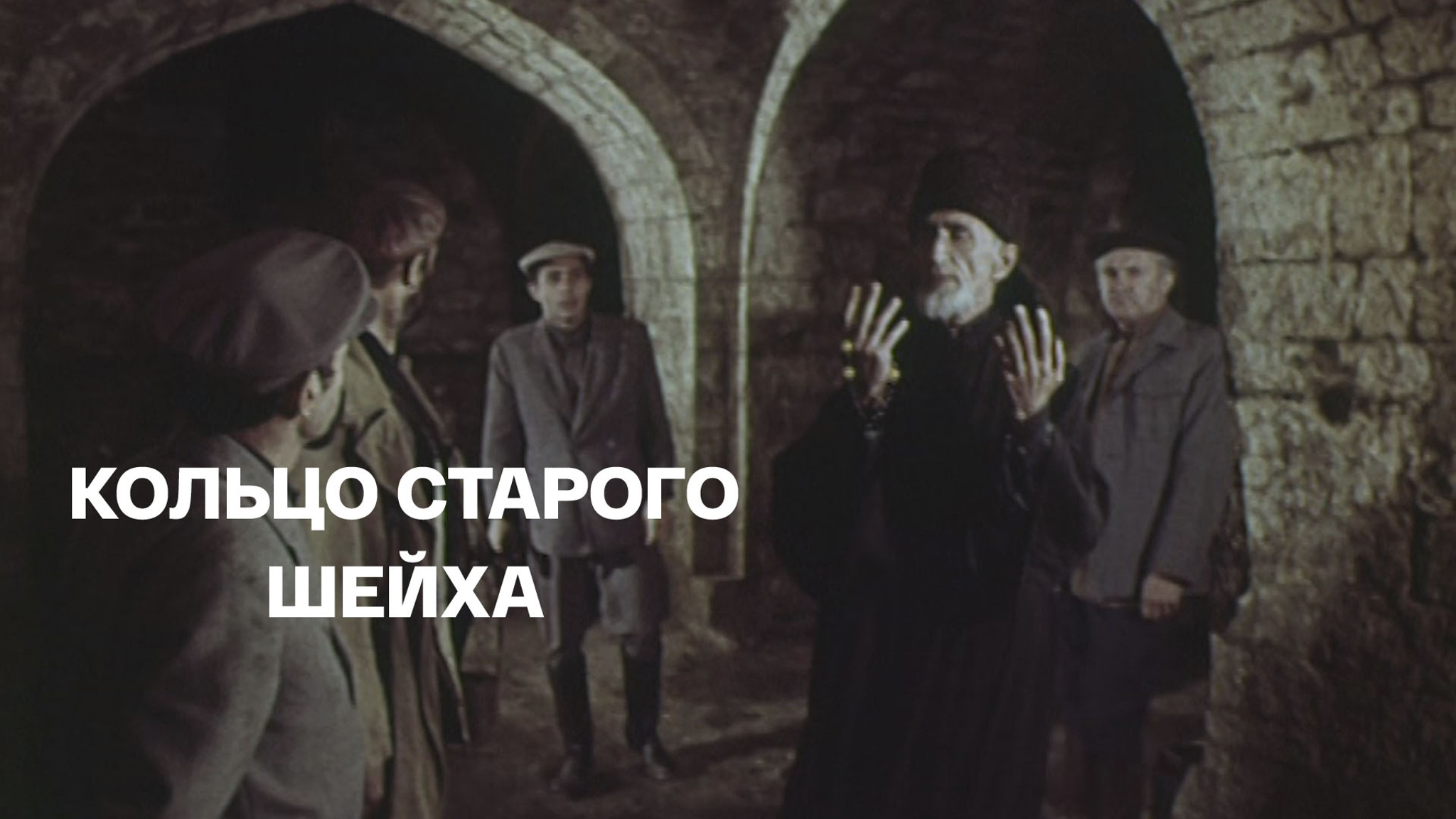 Кольцо старого "шейха"