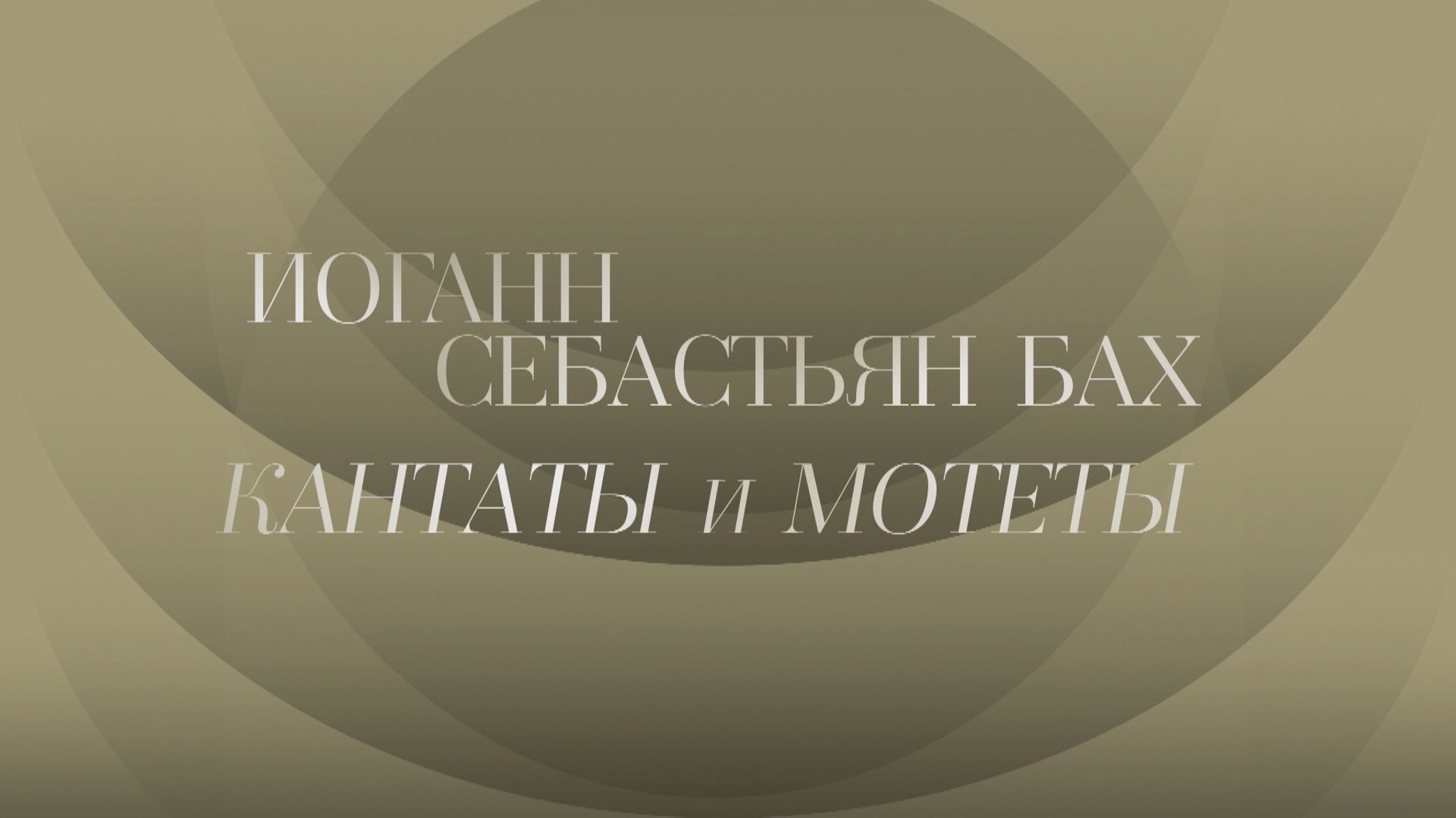 И. С. Бах. Мотеты и кантаты для хора и оркестра