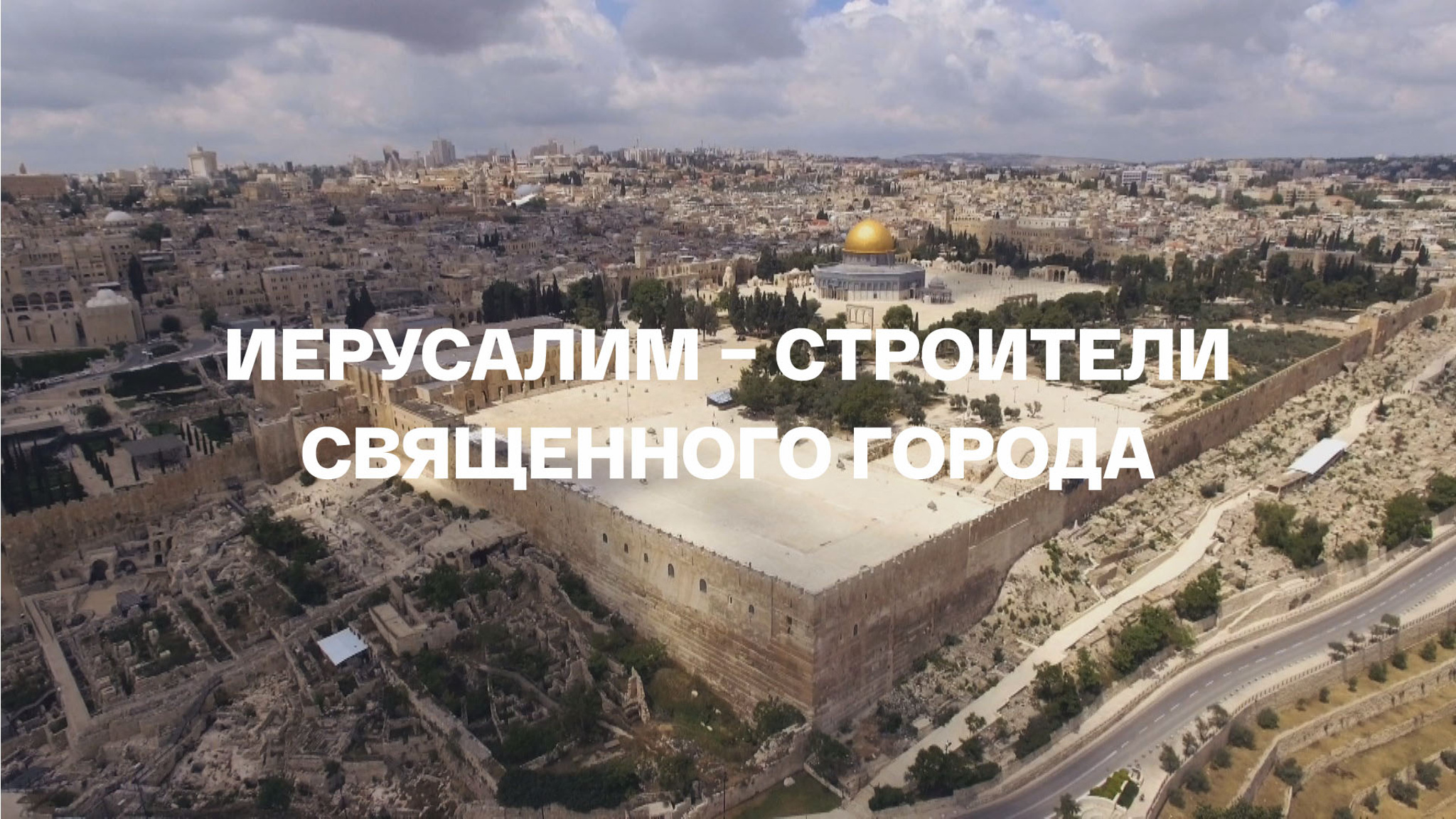 Иерусалим – строители священного города