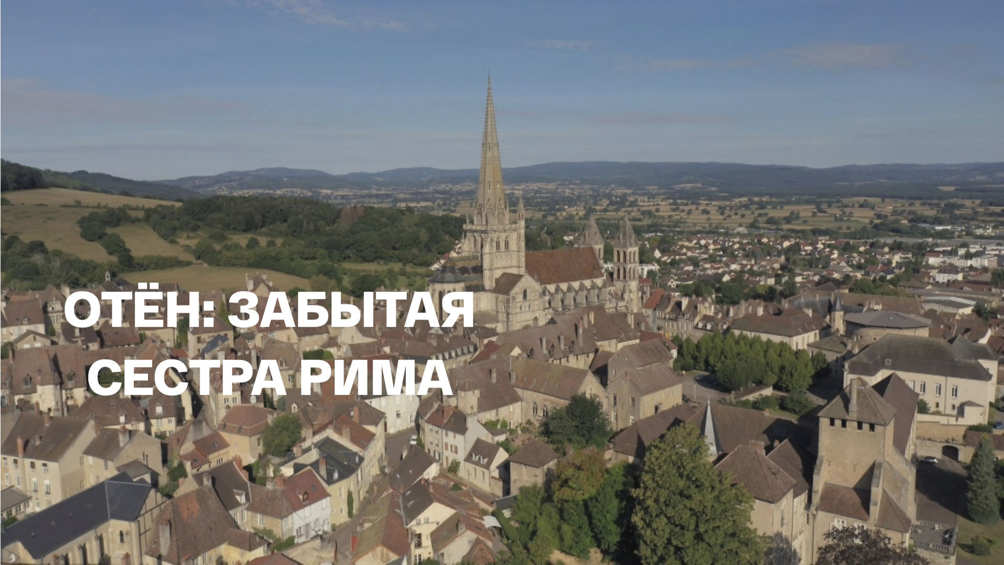 Отён: забытая сестра Рима
