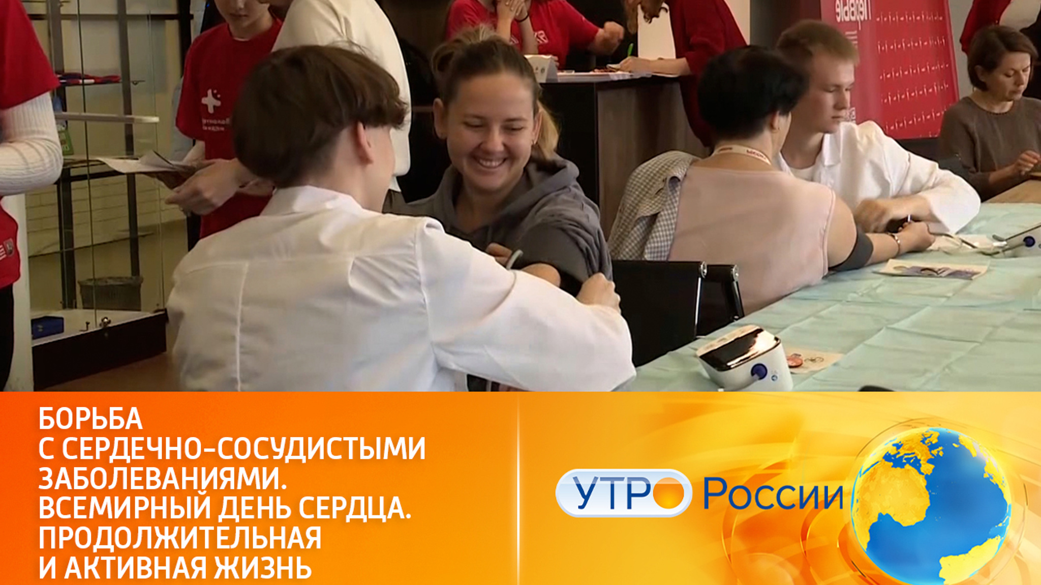 Борьба с сердечно-сосудистыми заболеваниями. Всемирный день сердца. Продолжительная и активная жизнь