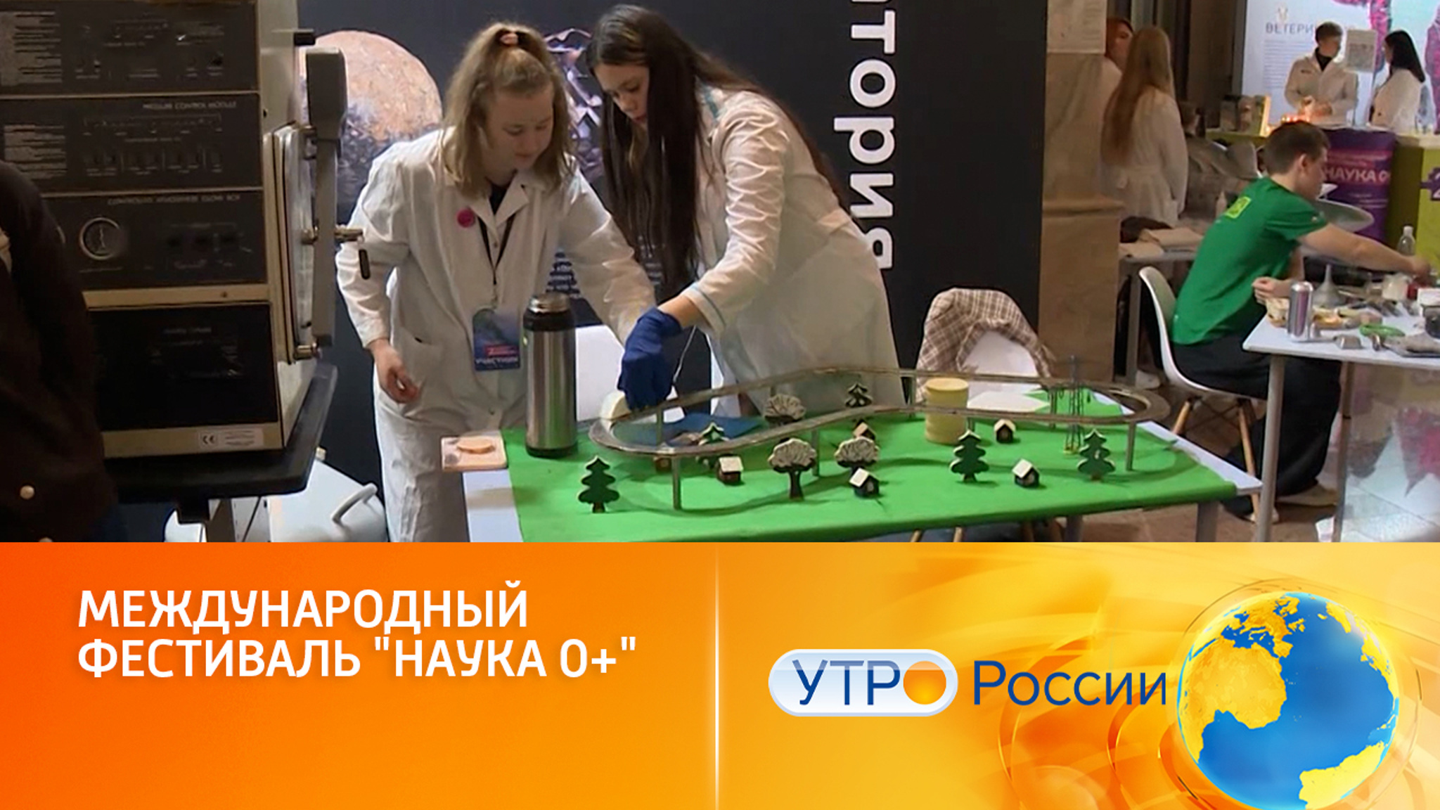 Международный Фестиваль "Наука 0+"