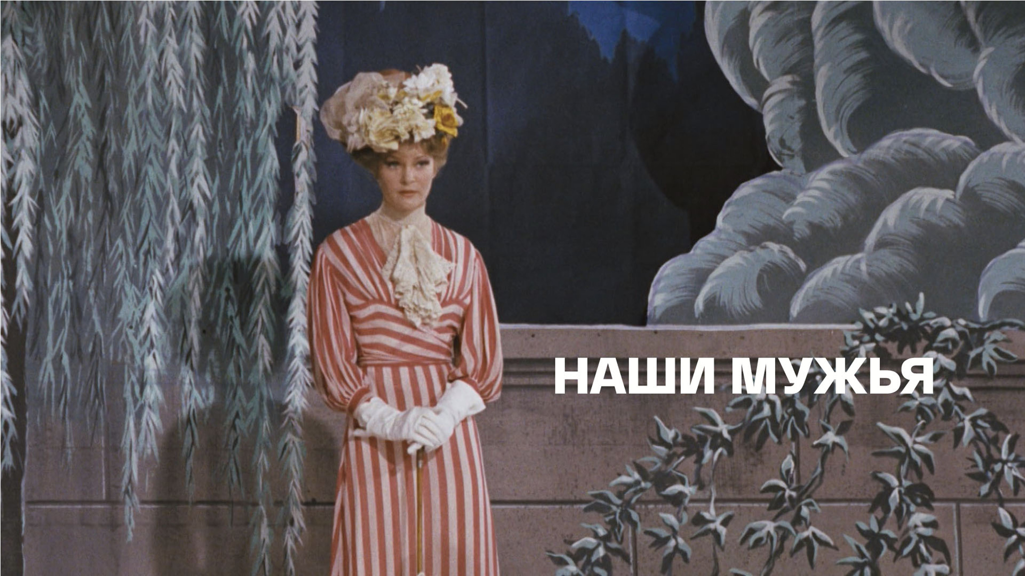 Наши мужья