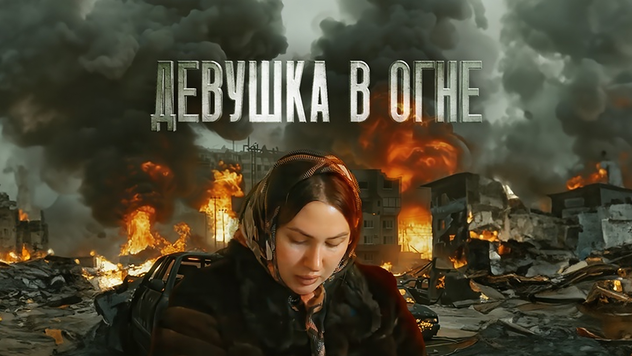 Девушка в огне