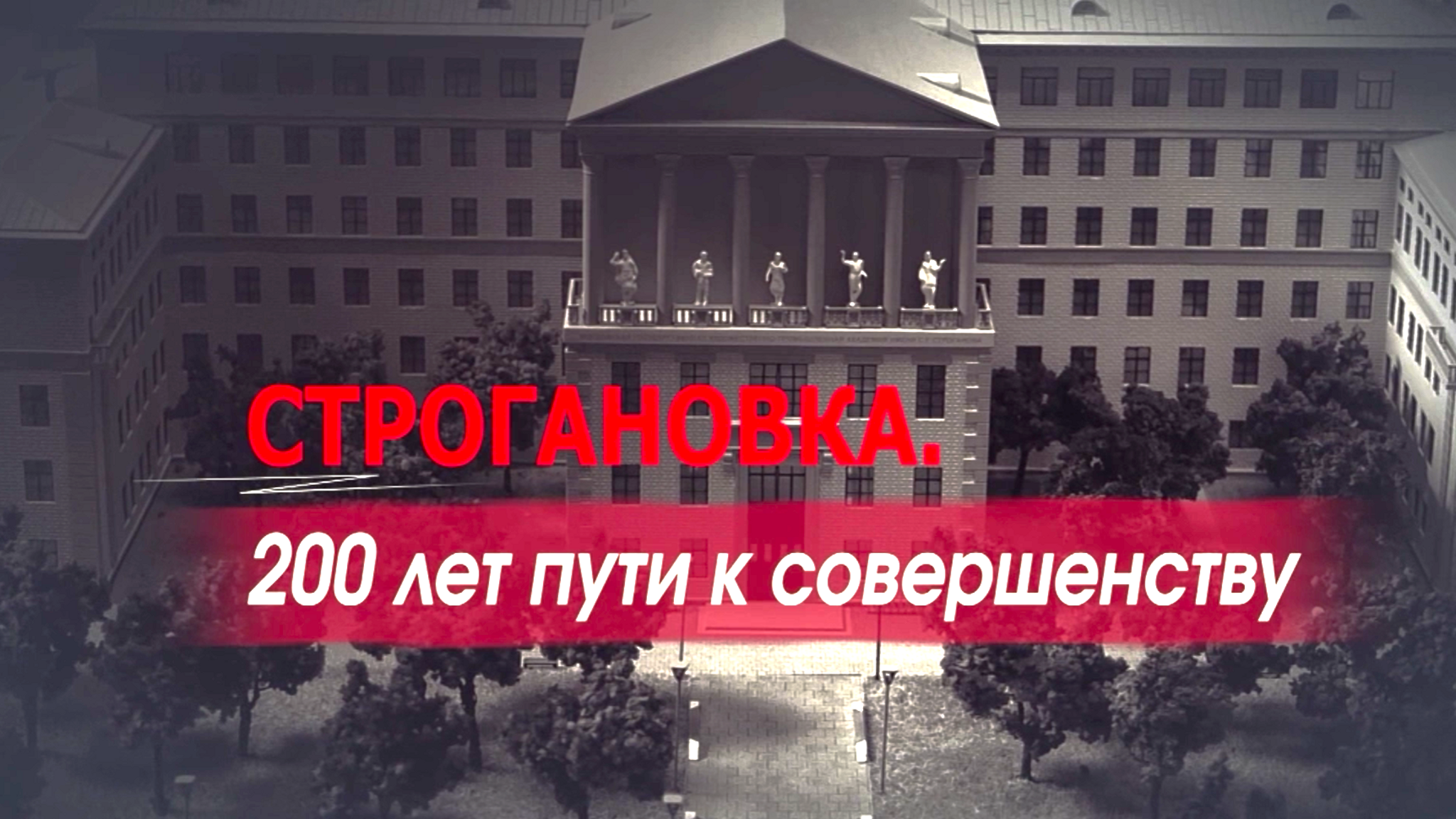 ПРЕМЬЕРА к 200-летию РГХПУ им. С.Г. Строганова
