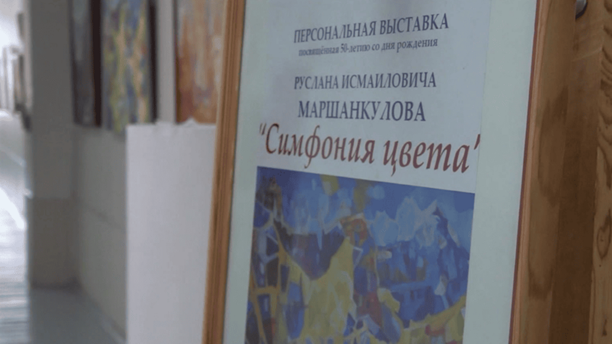 В институте культуры и искусств КЧГУ работает выставка "Симфония цвета" художника Руслана Маршанкулова